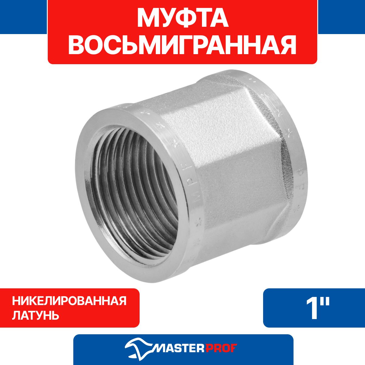 Муфталатуннаяникелированнаявосьмигранная1"MPF