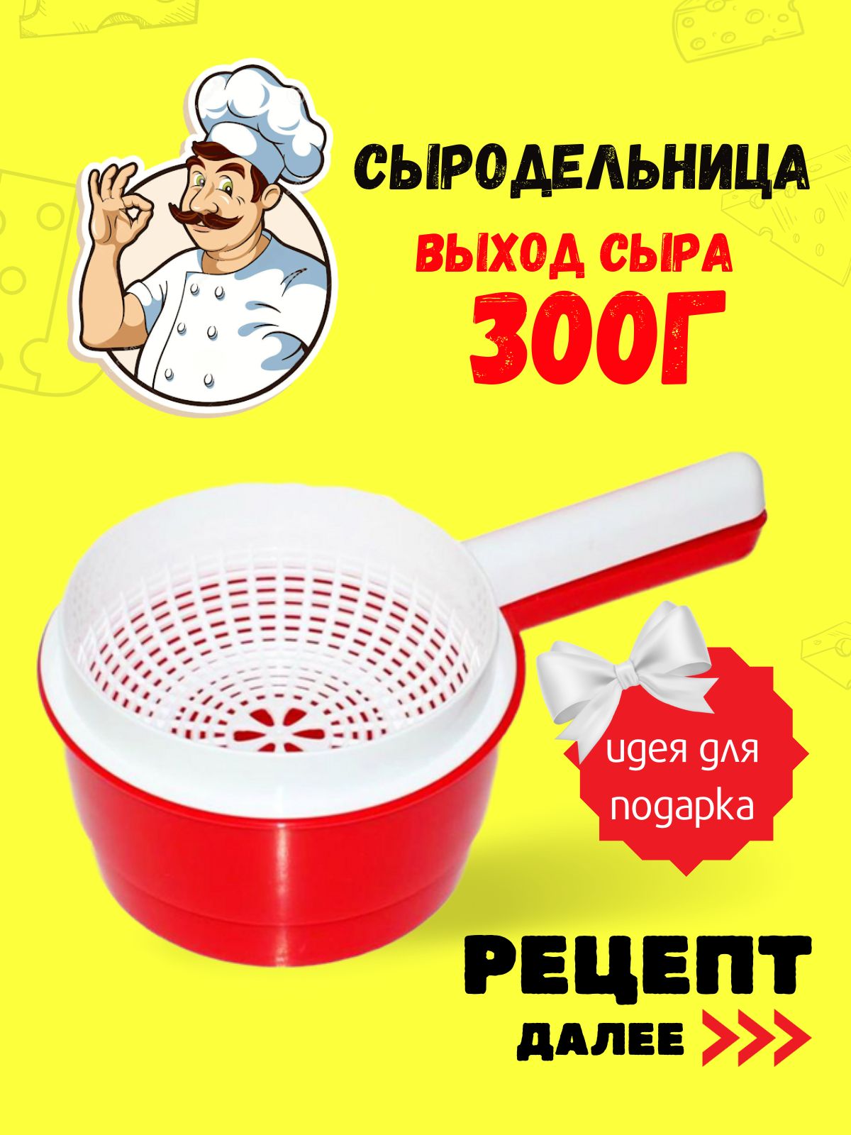 Сыродельница 110мм - купить с доставкой по выгодным ценам в  интернет-магазине OZON (224246173)