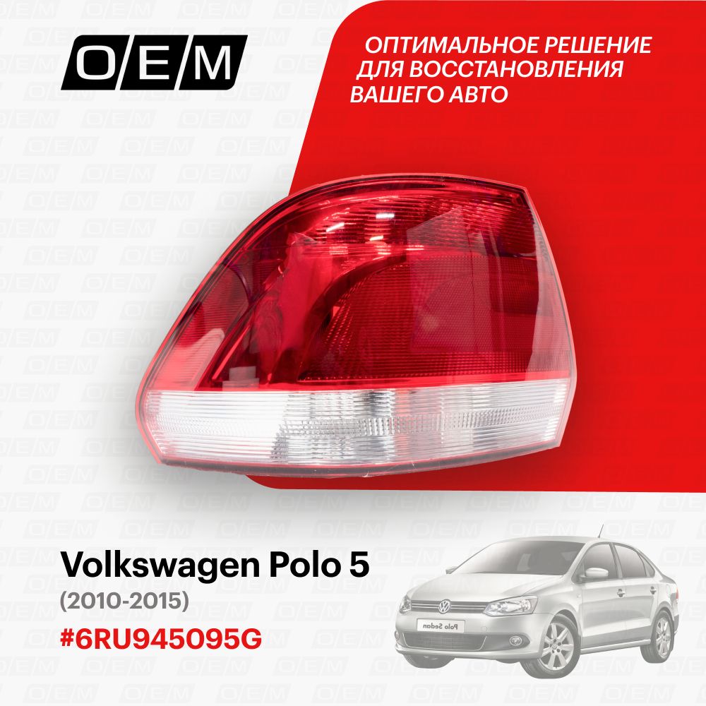 Фонарь левый для Volkswagen Polo 5 6RU945095G, Фольксваген Поло, год с 2010  по 2015, O.E.M.