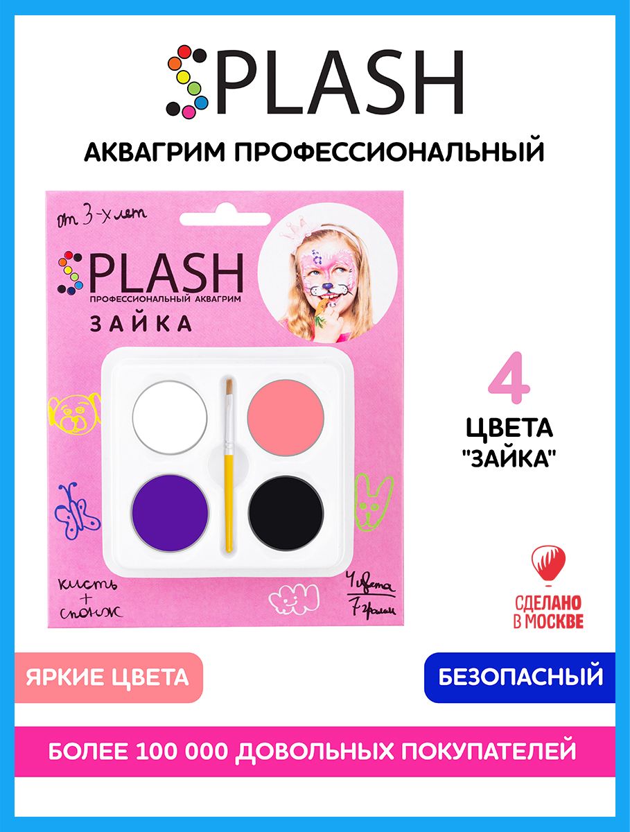 SPLASH Детский грим для лица 3+, аквагрим Зайка, в наборе палитра цветов 4  шт., кисть и спонжик, инструкция - купить по выгодным ценам в  интернет-магазине OZON (167970892)