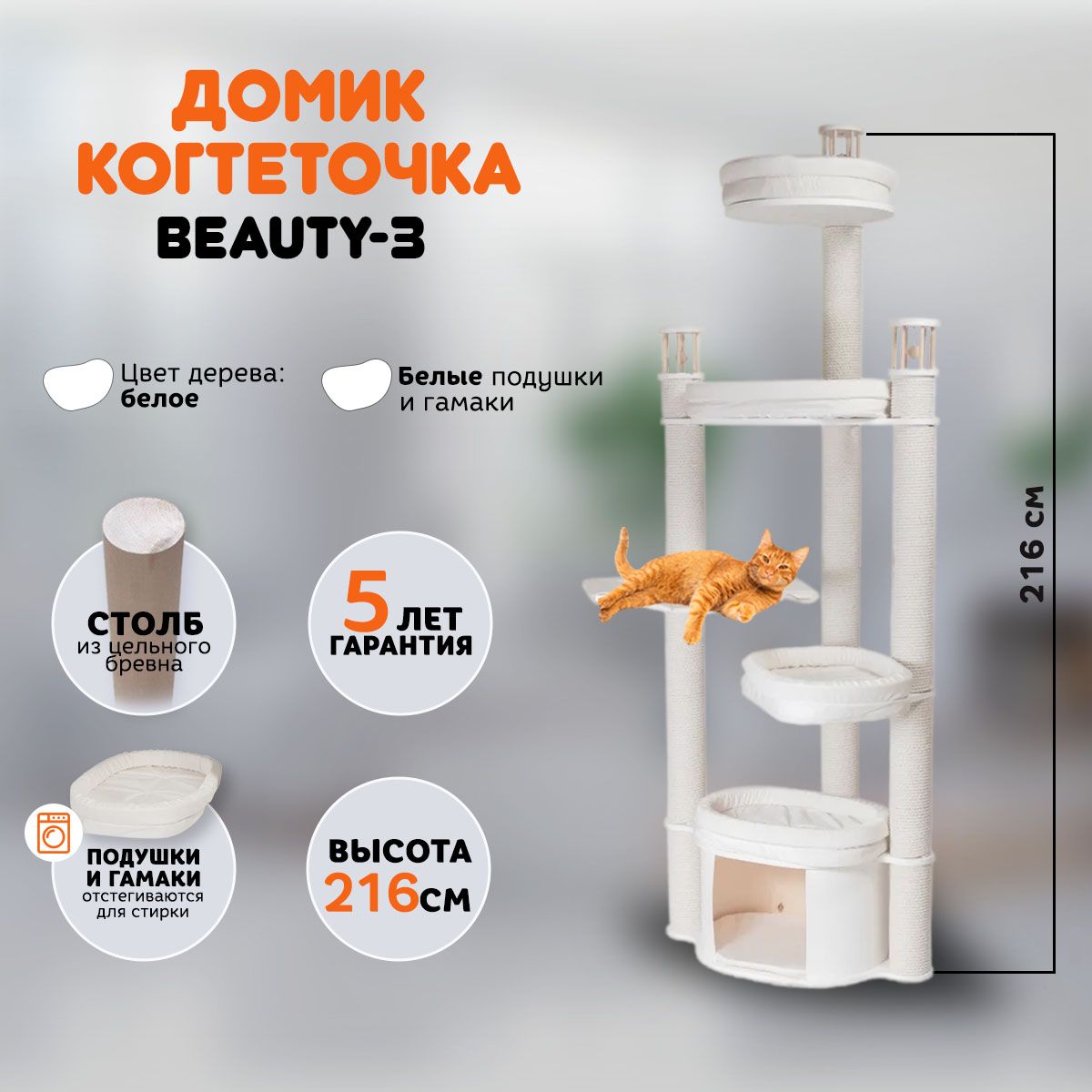 Когтеточка домик для кошек MYSNOOPY Beauty-3 (216 см), цвет белый, подушки  белые