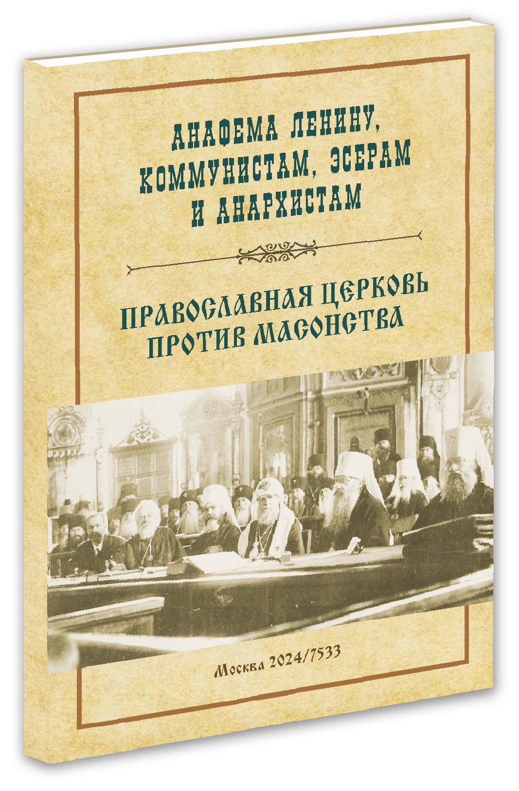 "Анафема Ленину, коммунистам, эсерам и анархистам"