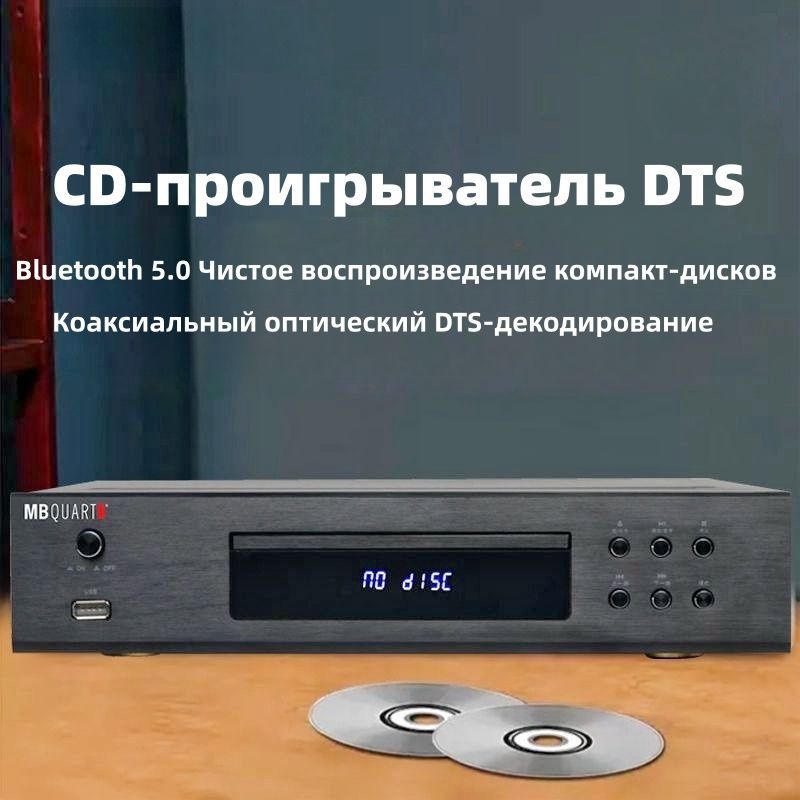 CD-плеер+MBQUART,выходвысококачественногоцифровогоаудиодекодирования,воспроизведениеHiFiчерезUSBBluetooth