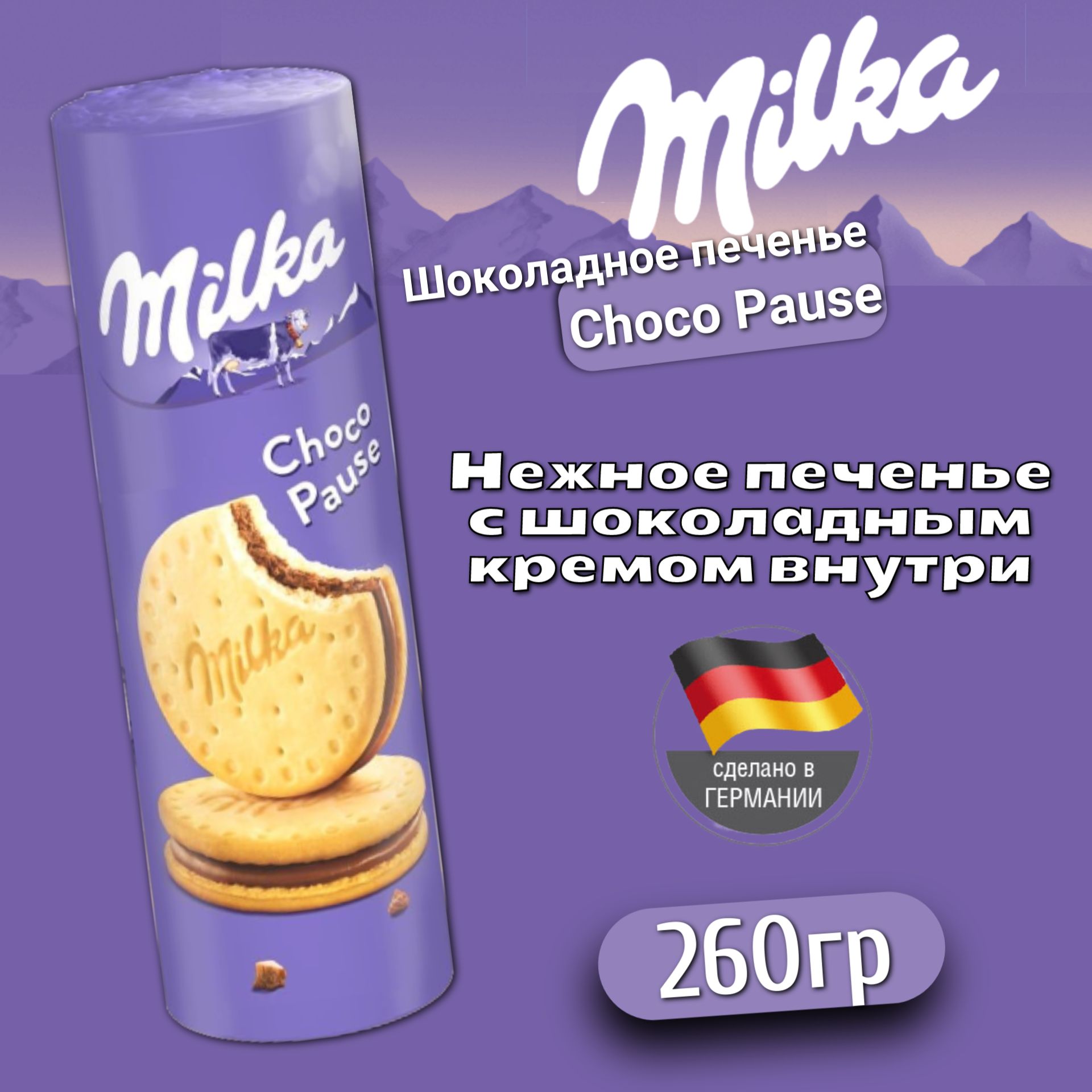 Печенье Милка Чоко Пауза / Milka Choco Pause с начинкой из молочного  шоколада 260 г. (Германия) - купить с доставкой по выгодным ценам в  интернет-магазине OZON (538944297)