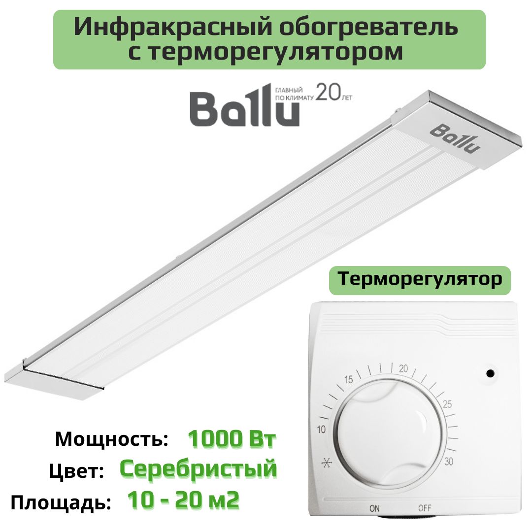 Инфракрасный обогреватель BALLU BIH-APL-1.0-M с терморегулятором