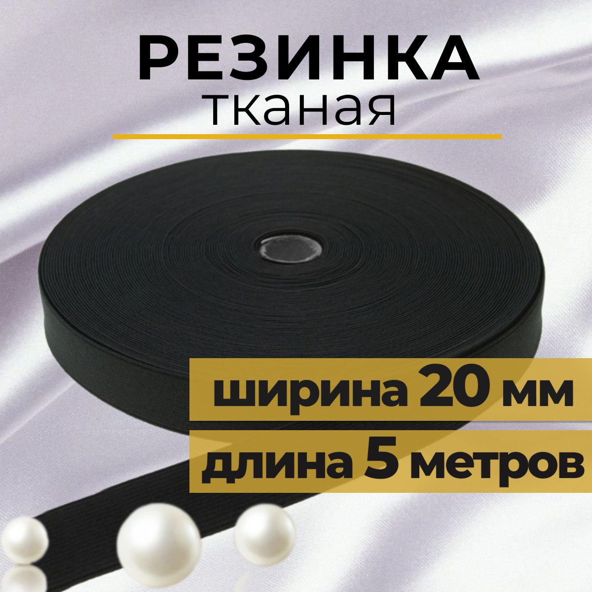 Резинка для шитья 2 см, резинка тканая 20 мм, длина 5 метров