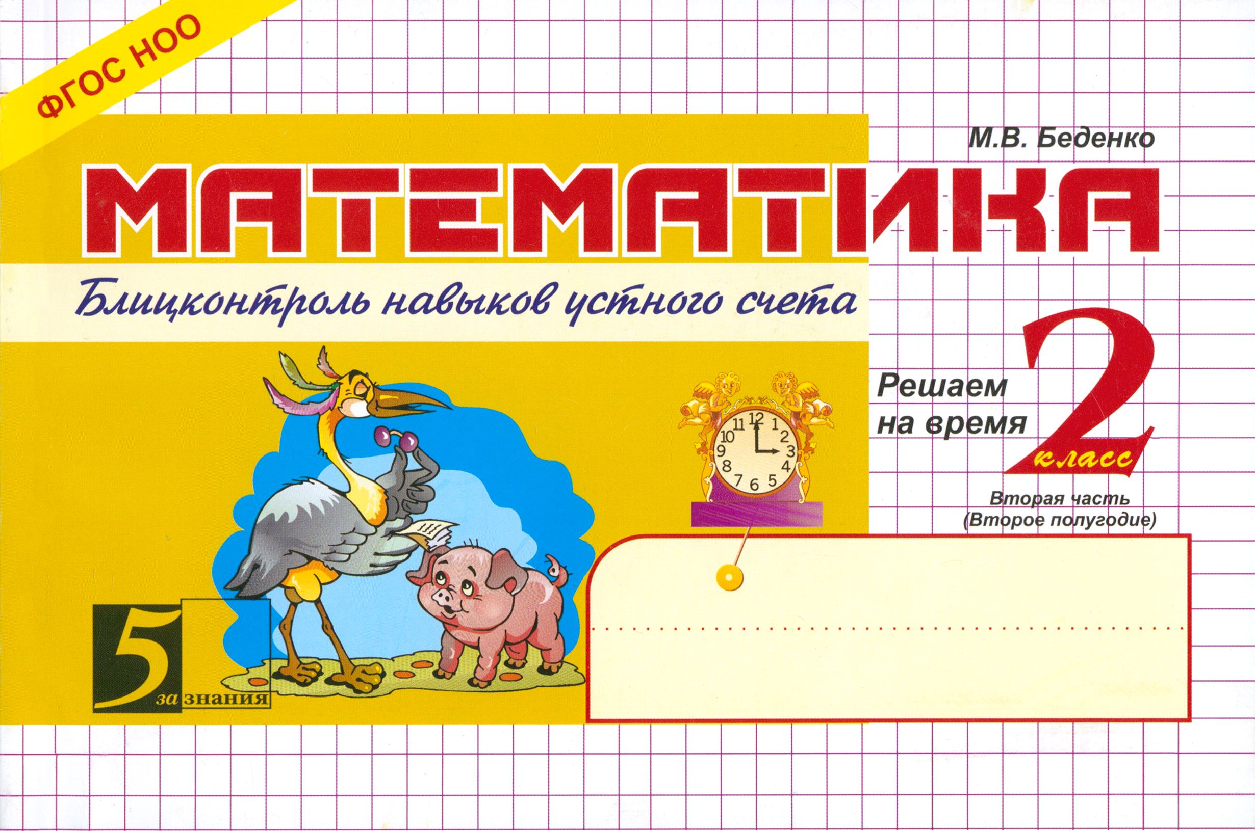 Математика 2 класс 2023 г. Беденко математика 2 класс. Блиц контроль математика Беденко. 2 Класс Блицконтроль по математике. Блицконтроль Беденко 2 класс