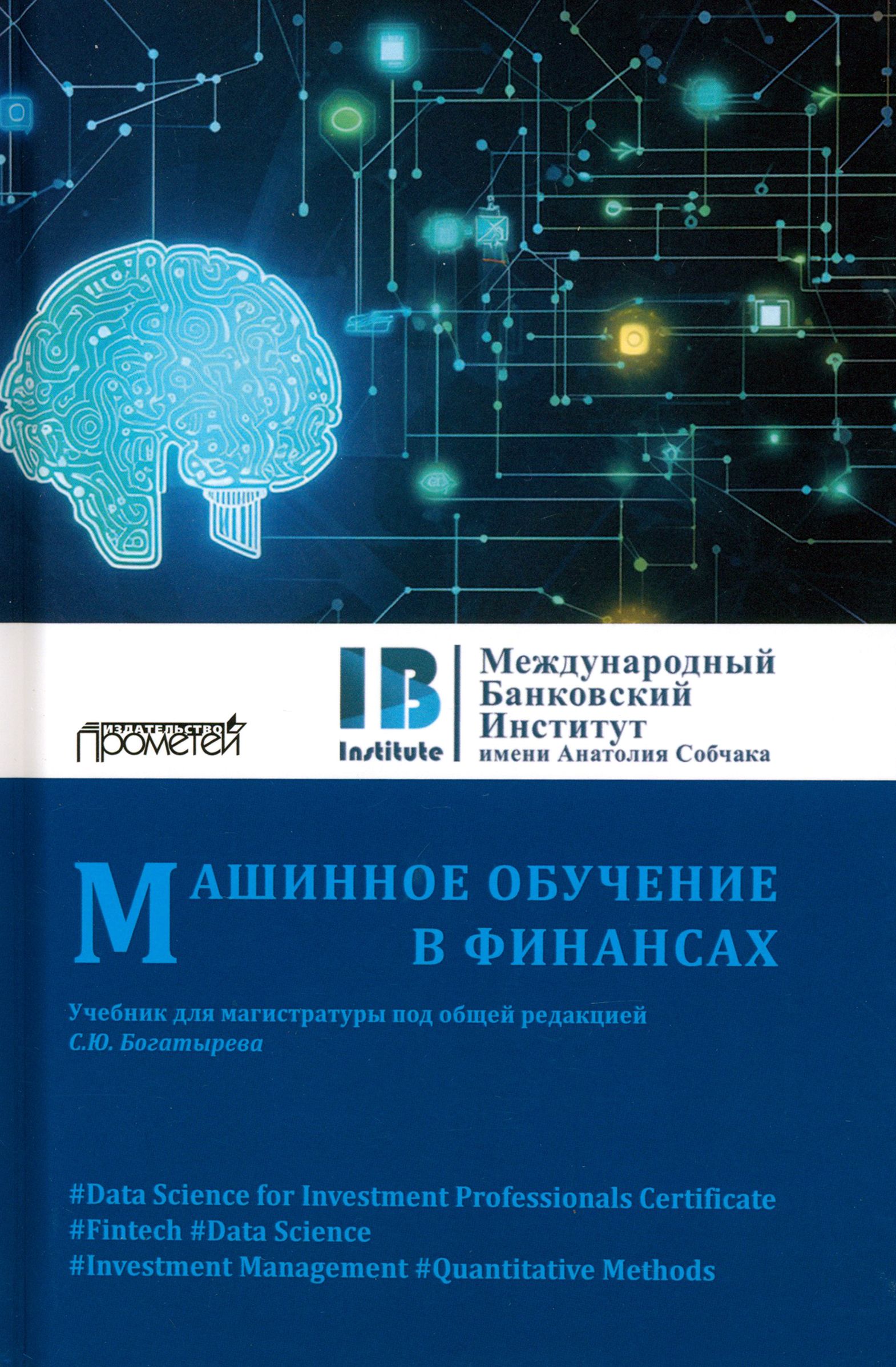 Машинное обучение в финансах. Учебник для магистратуры | Богатырев Семен  Юрьевич, Помулев Александр Александрович - купить с доставкой по выгодным  ценам в интернет-магазине OZON (1291805751)