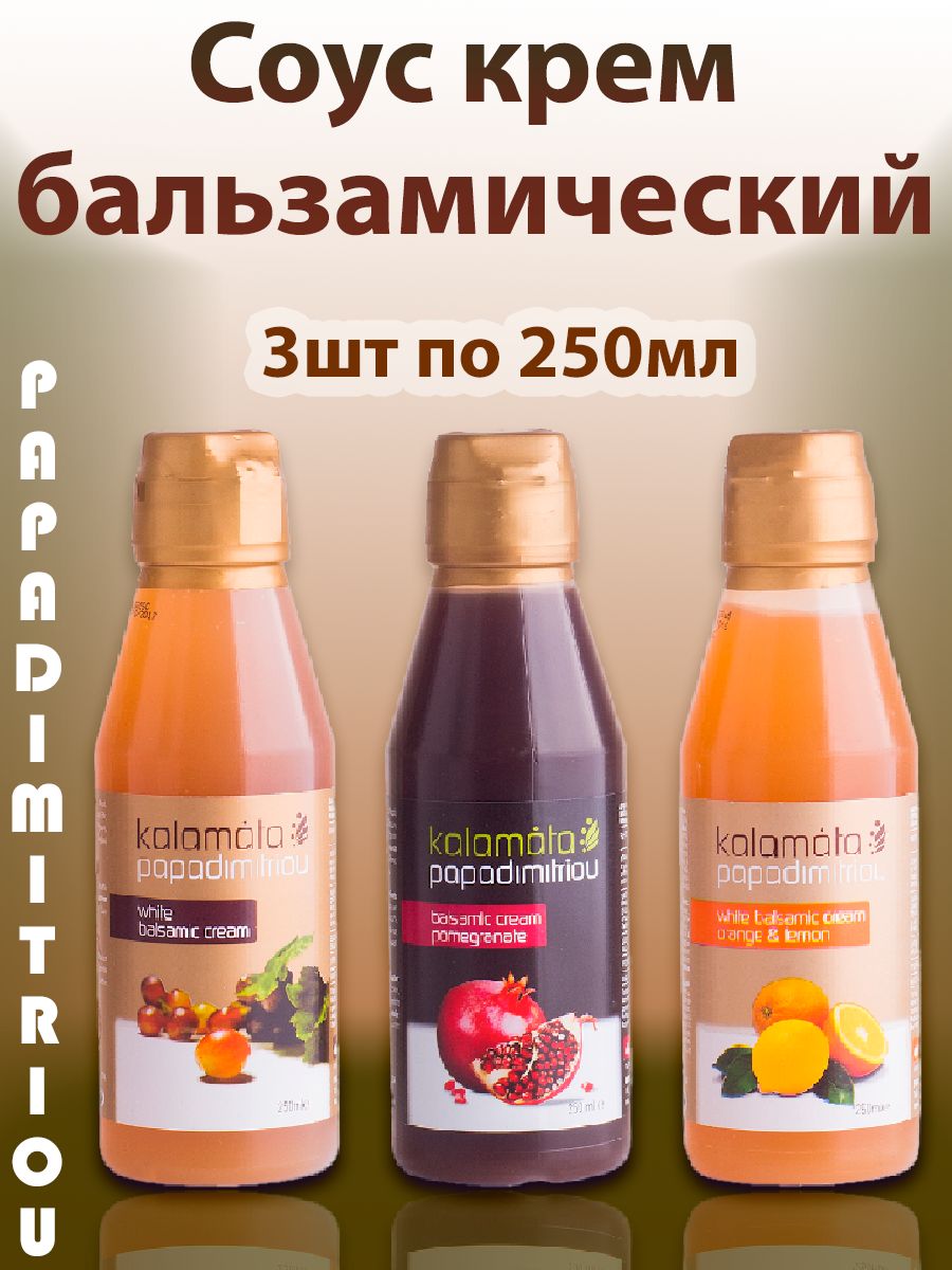 Соус крем бальзамический, Белый,Гранат,Апельсин PAPADIMITRIOU, 3шт по 250мл