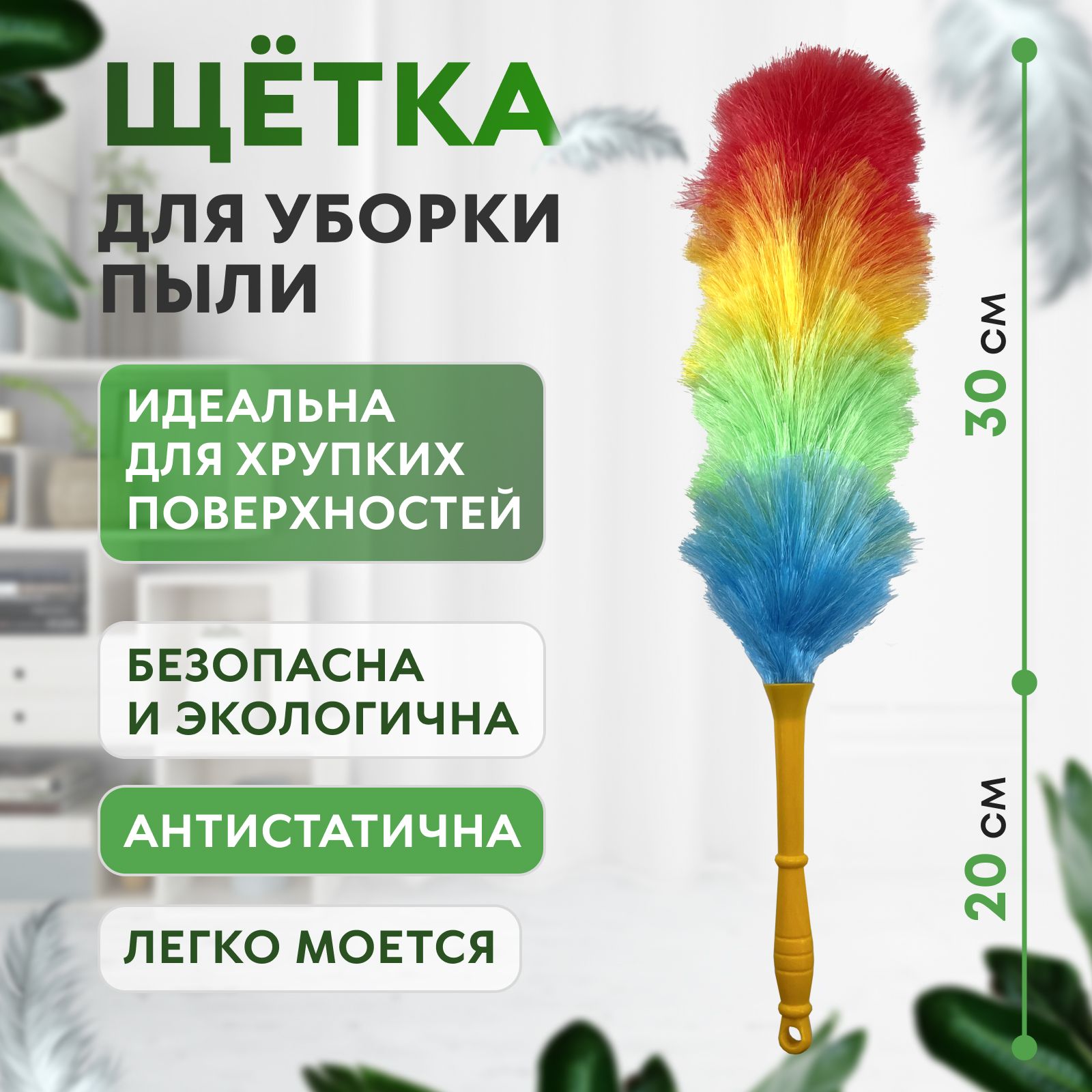 Антистатическая щетка для удаления пыли, сметка от пыли универсальная,  метёлка для чистки пыли, пипидастр 50 см с желтой ручкой, разноцветная,  радуга. ...