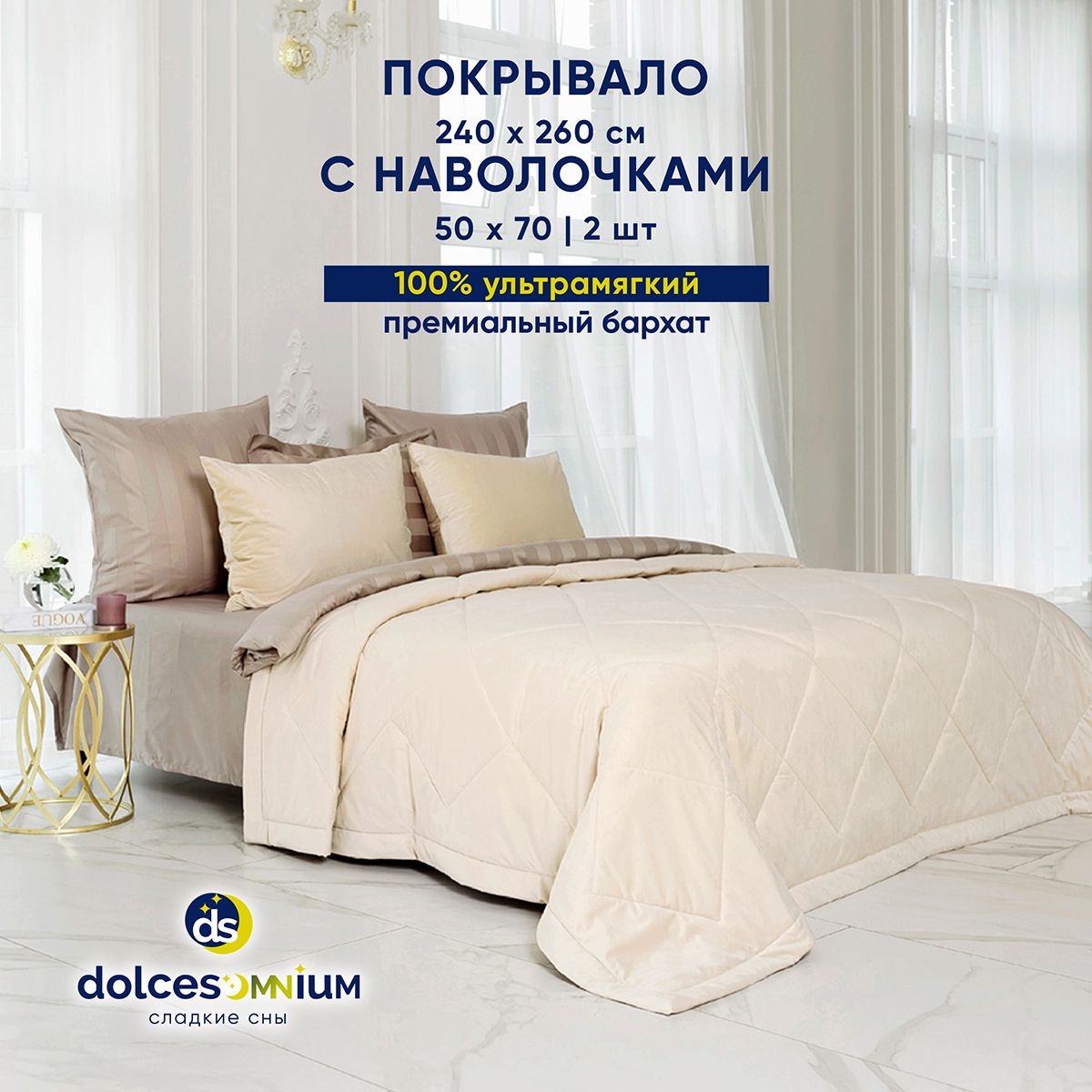 Покрывало с наволочками DolceSomnium Покрывало Velvet 240x260 240x 260 см -  купить по выгодным ценам в интернет-магазине OZON (1326741232)