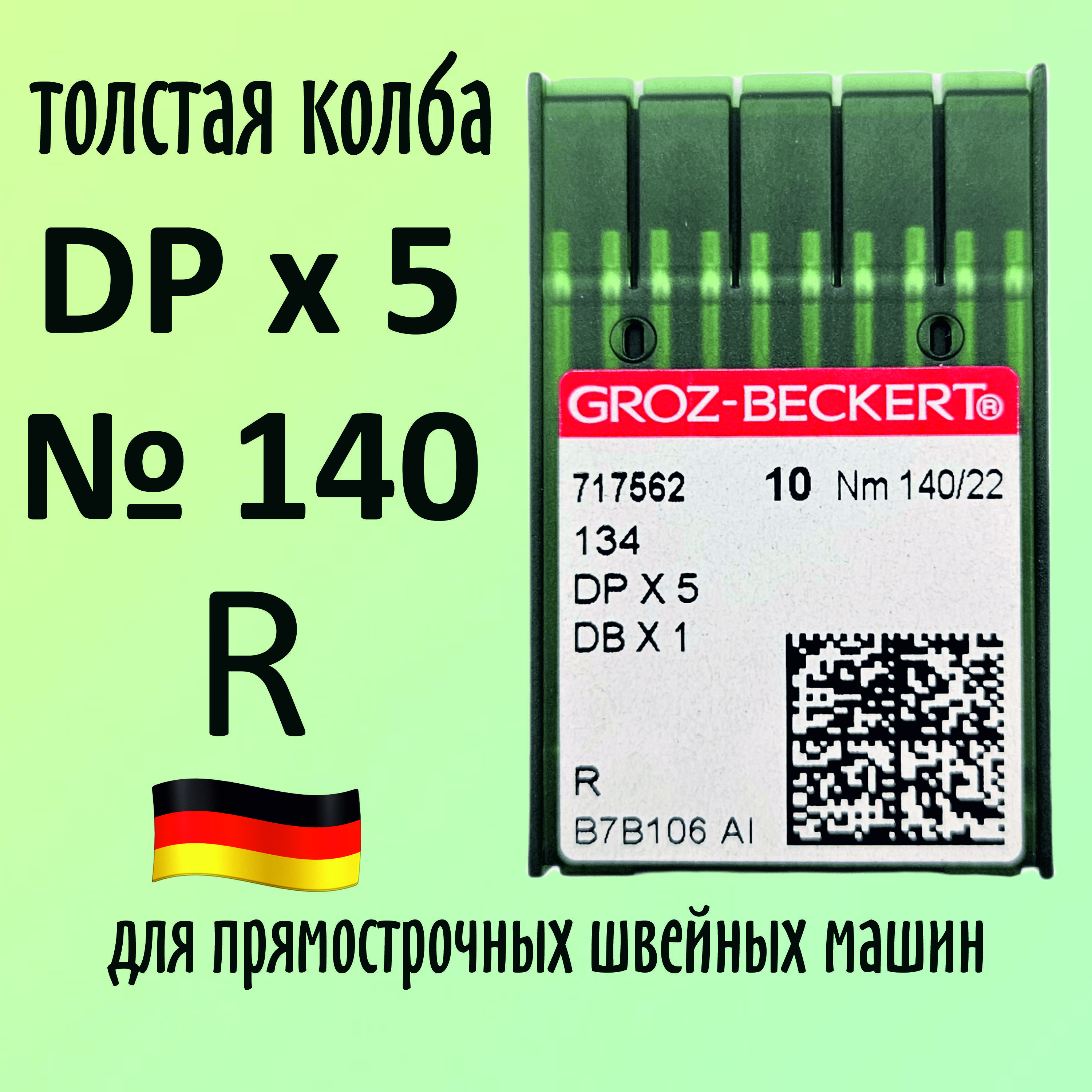 Иглы Groz-Beckert / Гроз-Бекерт DPx5 № 140 R. Толстая колба. Для промышленной швейной машины