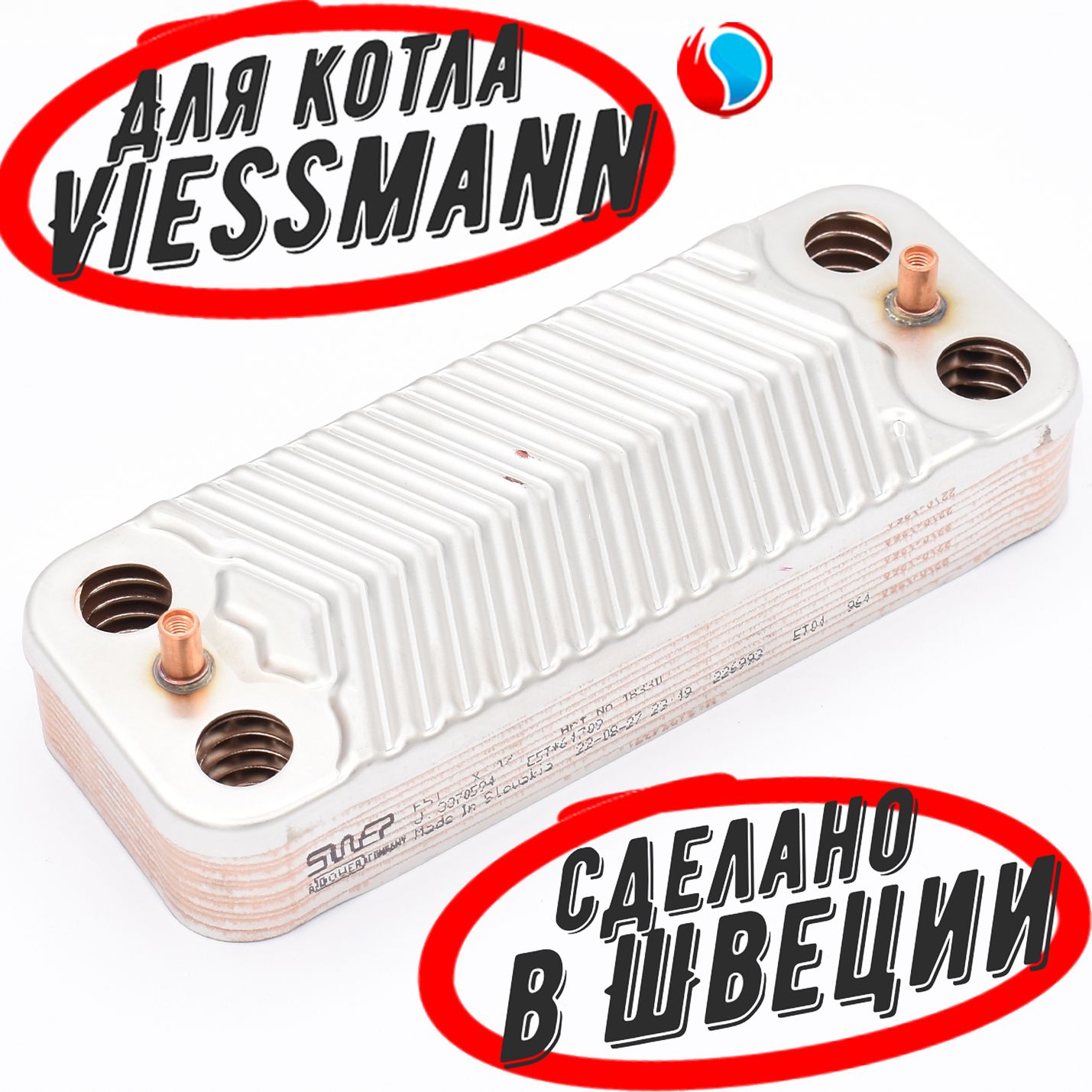 Пластинчатый теплообменник Swep 12 пластин для Viessmann Vitopend 100-W WH1D, Vitodens WB1B (7828745)