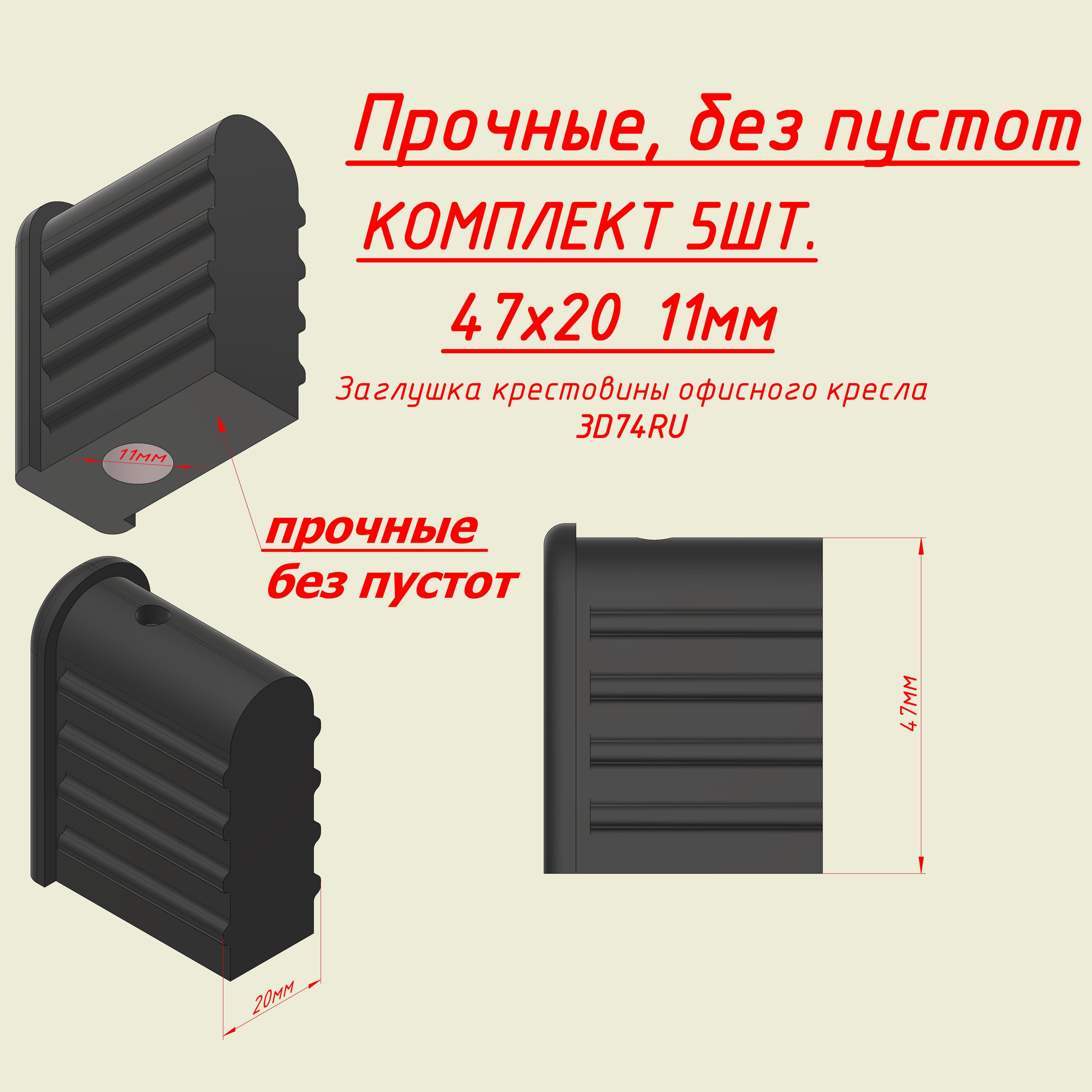 УСИЛЕННАЯЗаглушкавтулкафиксаторкрестовиныофисногокреслаДиам.11мм.5шт.Размер47х20мм