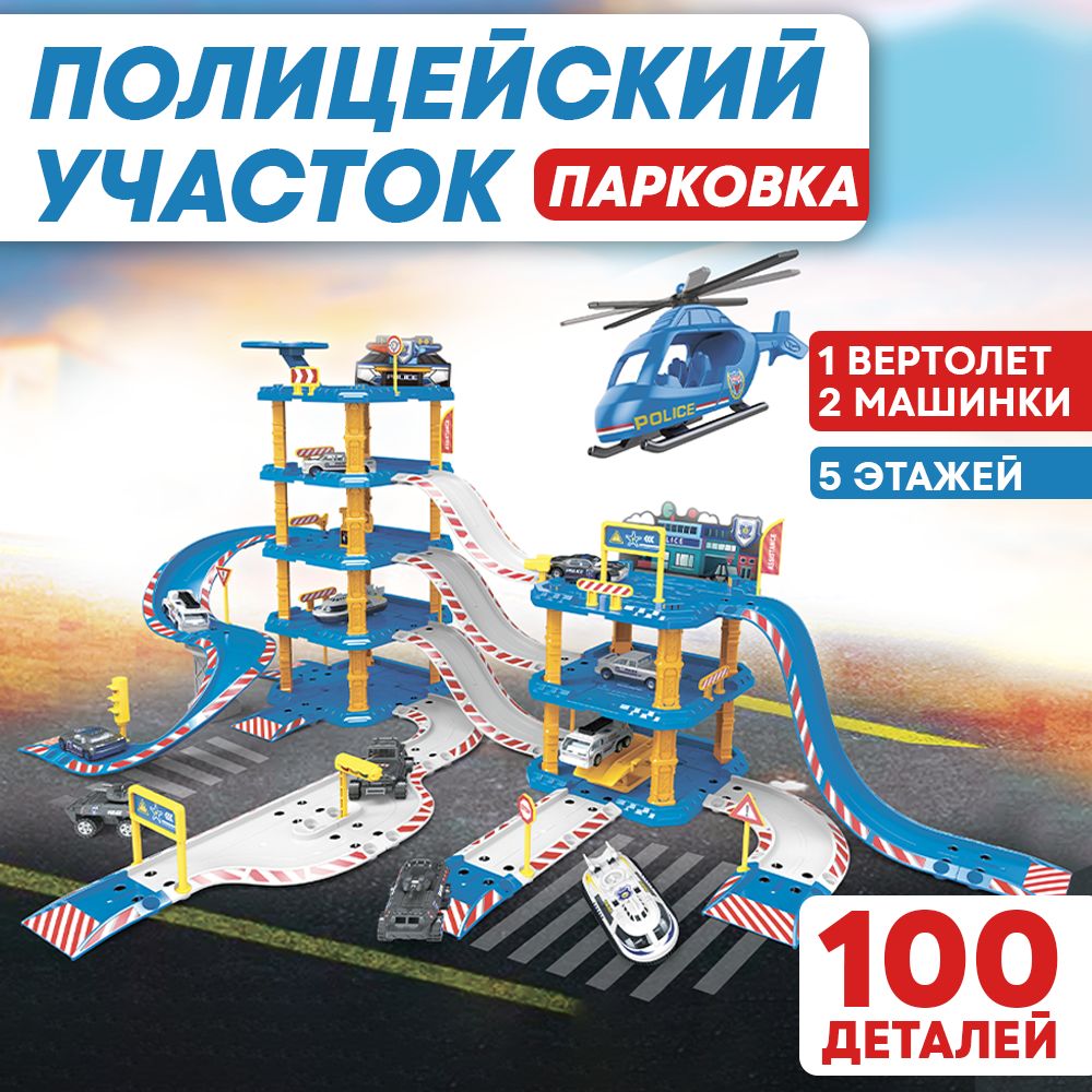 Парковка для игрушечных машинок детский гараж, 100 деталей