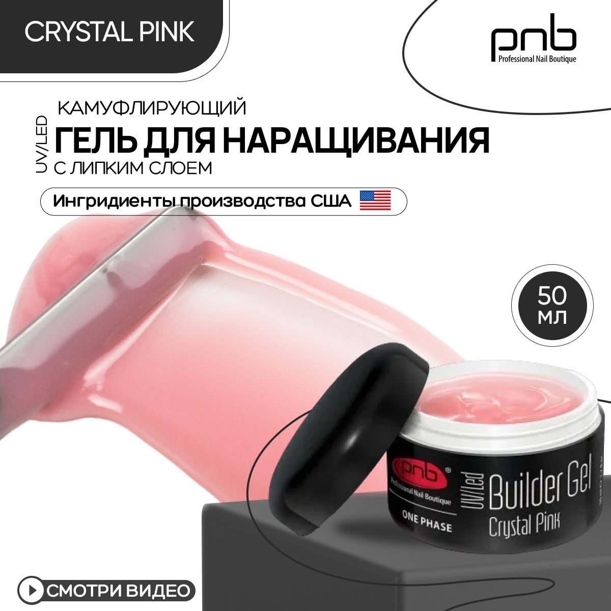 Гель для наращивания ногтей PNB Builder Gel UV/LED камуфлирующий с липким слоем прозрачно-розовый 50 мл