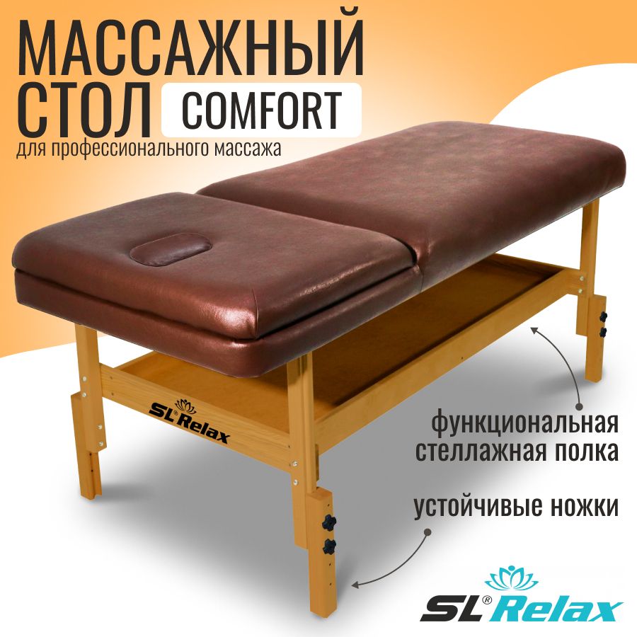 Массажный стол стационарный SL Relax Comfort коричневый с регулировкой высоты от 70 до 85 см