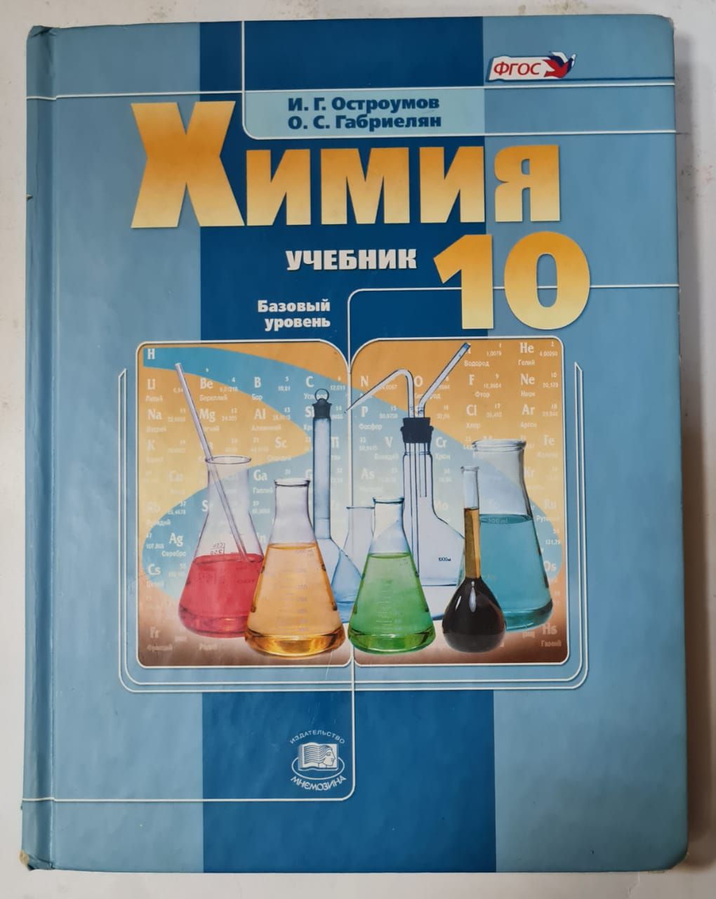 Химия. 10 класс. Базовый уровень | Габриелян Олег Сергеевич, Остроумов  Игорь Геннадиевич - купить с доставкой по выгодным ценам в  интернет-магазине OZON (1399902513)