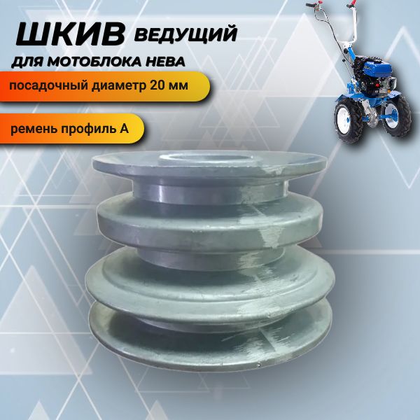 Шкив Ведущий 3-Х Ручейковый для мотоблока Нева (20мм) - купить по ...
