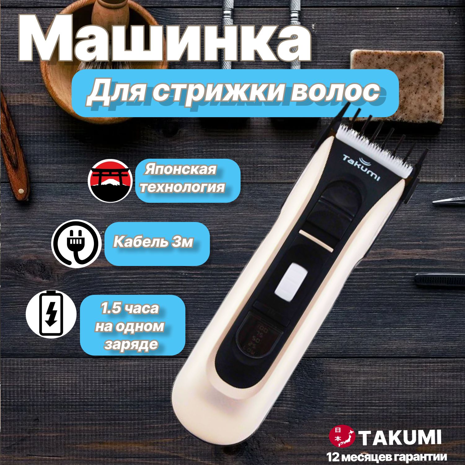 Машинка для стрижки TAKUMI Для волос, бежевый - купить по выгодным ценам в  интернет-магазине OZON (1400153372)