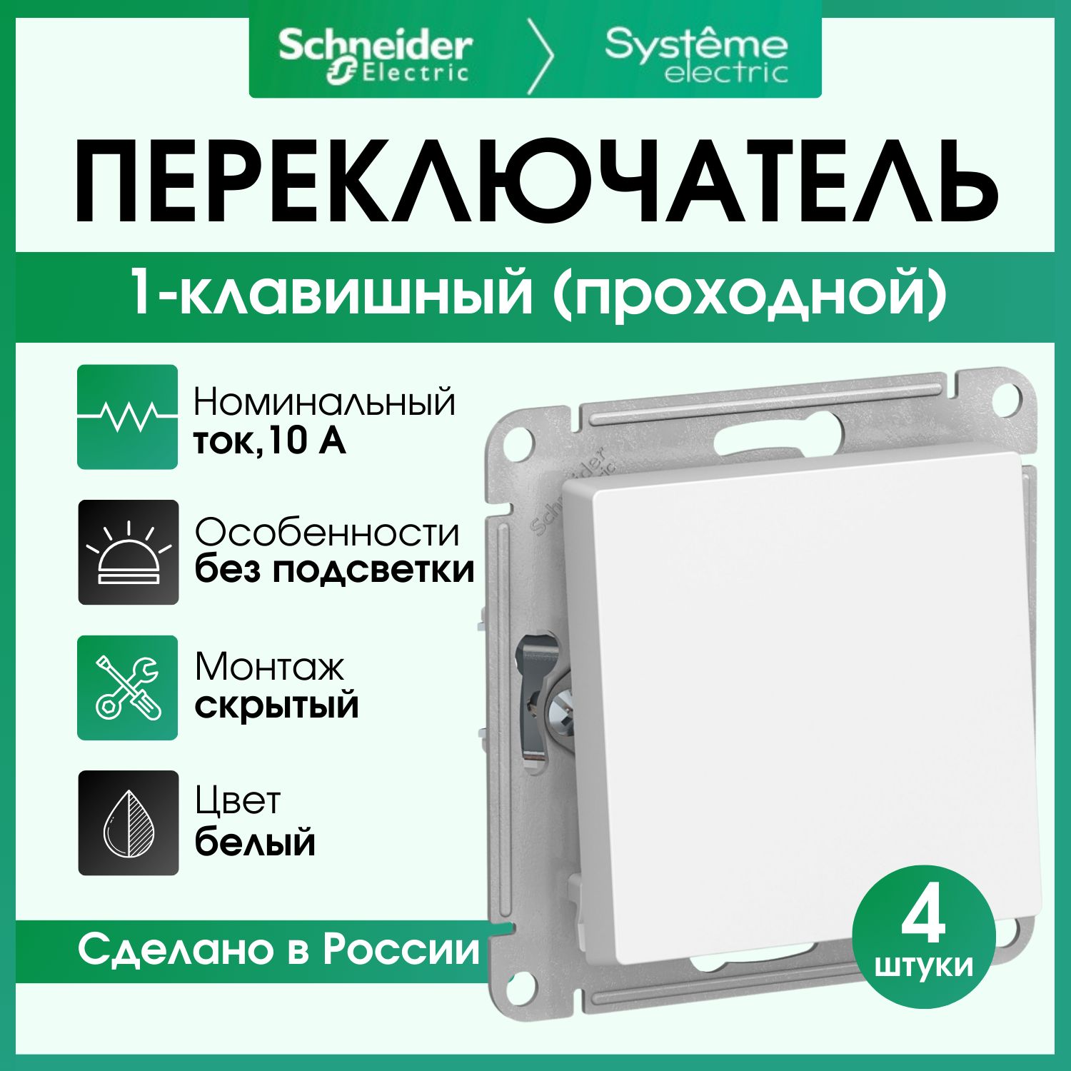 Переключательодноклавишный(проходной)SchneiderElectricAtlasDesignбелыйATN0001614штуки