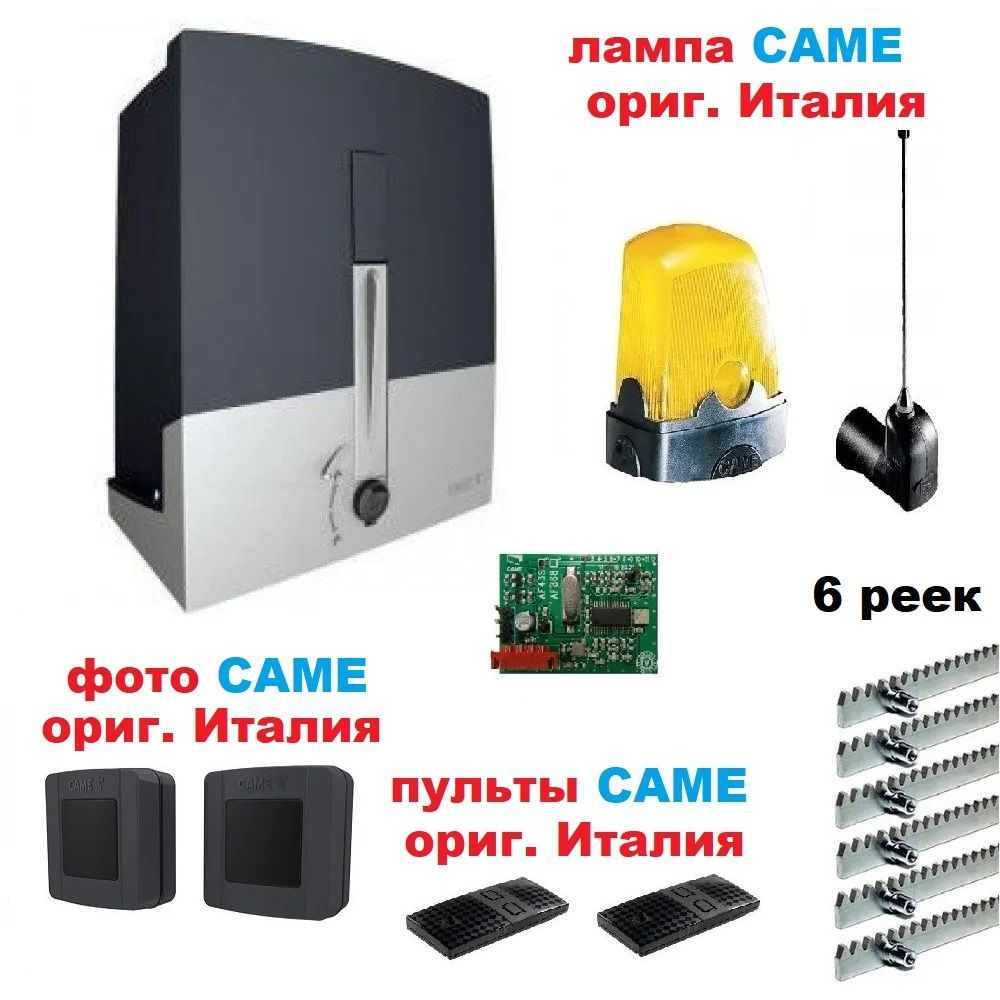 АвтоматикадляоткатныхворотCameBXL-FULL6(привод,приемник,2пульта,фотоэлементы,лампа,антенна,6реек8мм)