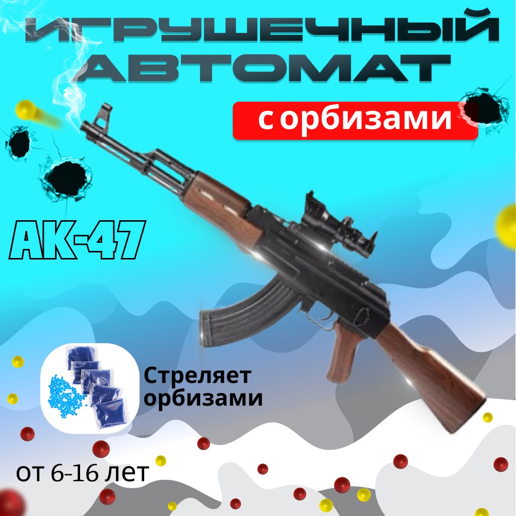 Автомат игрушечный пневматический Калашникова AK-47, стреляет гидрогелевыми  орбизами/+ патроны в подарок! - купить с доставкой по выгодным ценам в  интернет-магазине OZON (1390787043)