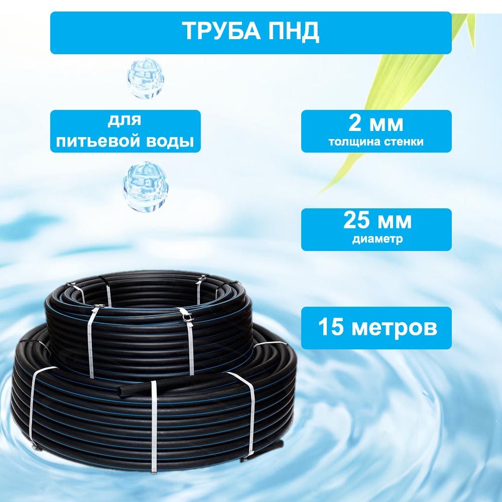 ТрубаПНД25ммх15мх2ммводопроводнаяпитьевая,дляскважиныПЭ100,SDR13.6,PN12,2мм