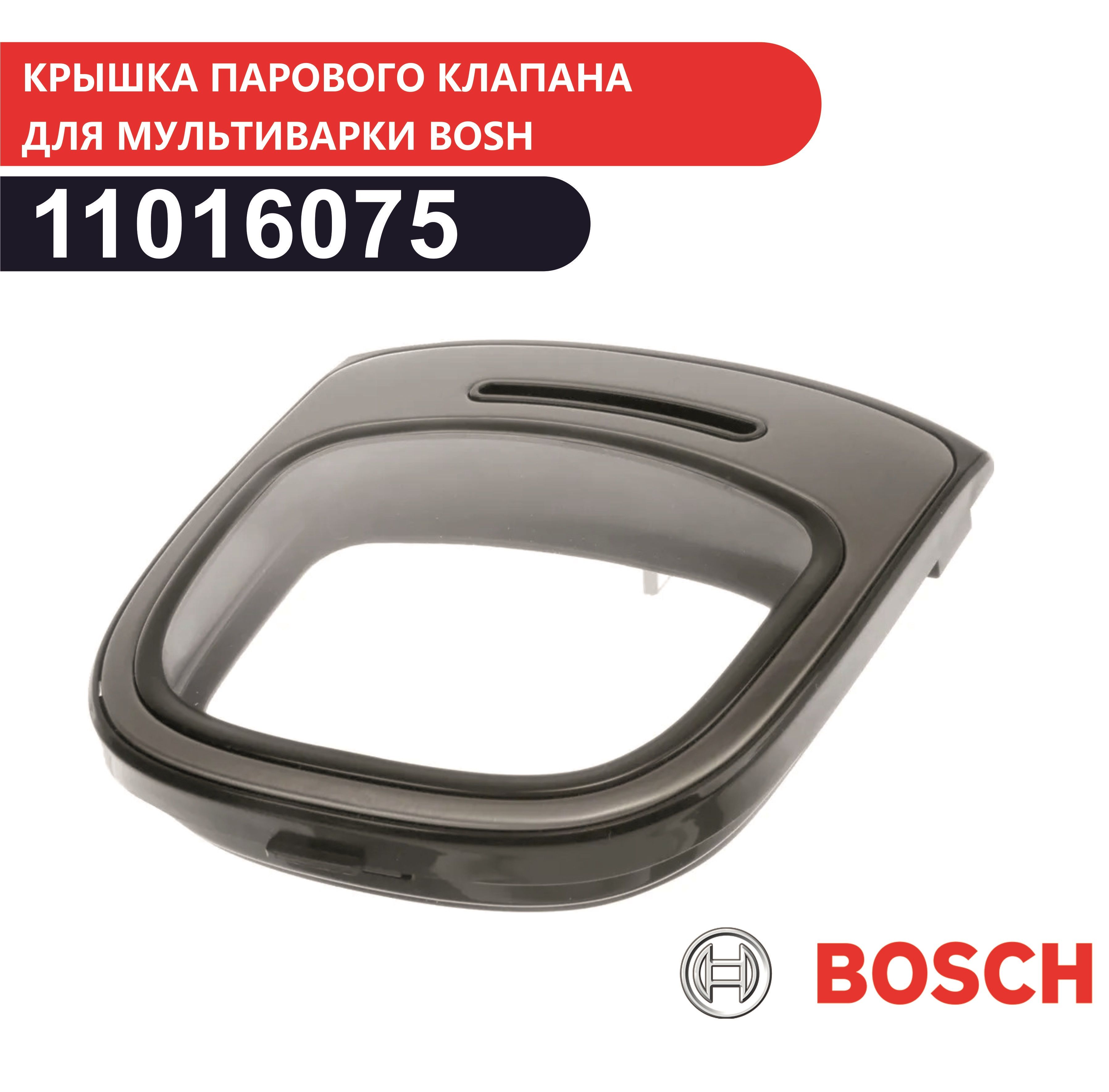 Крышка парового клапана для мультиварки Bosch 11016075 для серии MUC4.. -  купить с доставкой по выгодным ценам в интернет-магазине OZON (711787434)