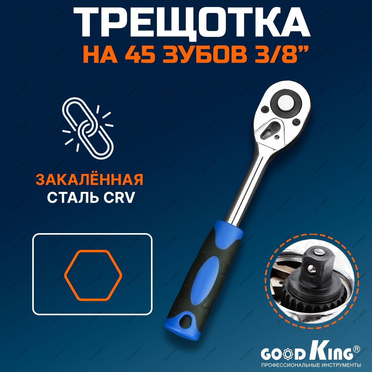 Трещотка 3/8 дюйма 45 зубцов GOODKING