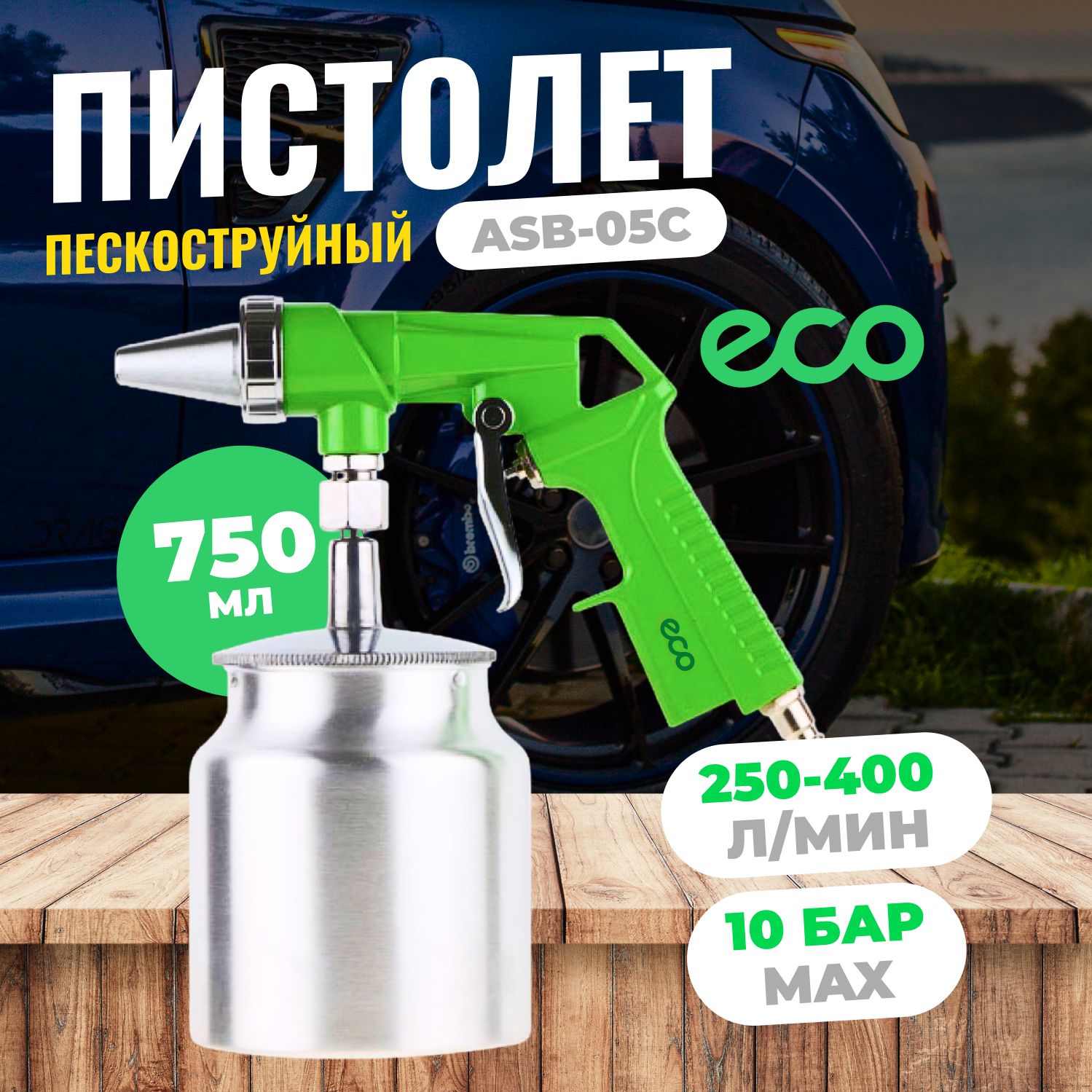 Пневмопистолет пескоструйный ECO ASB-05C купить по низкой цене в  интернет-магазине OZON (889923927)