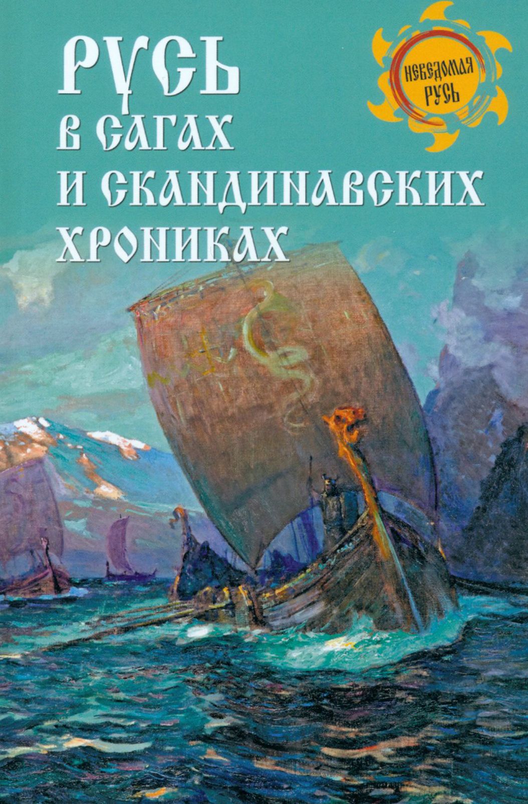 Русь в сагах и скандинавских хрониках | Боровков Дмитрий Александрович