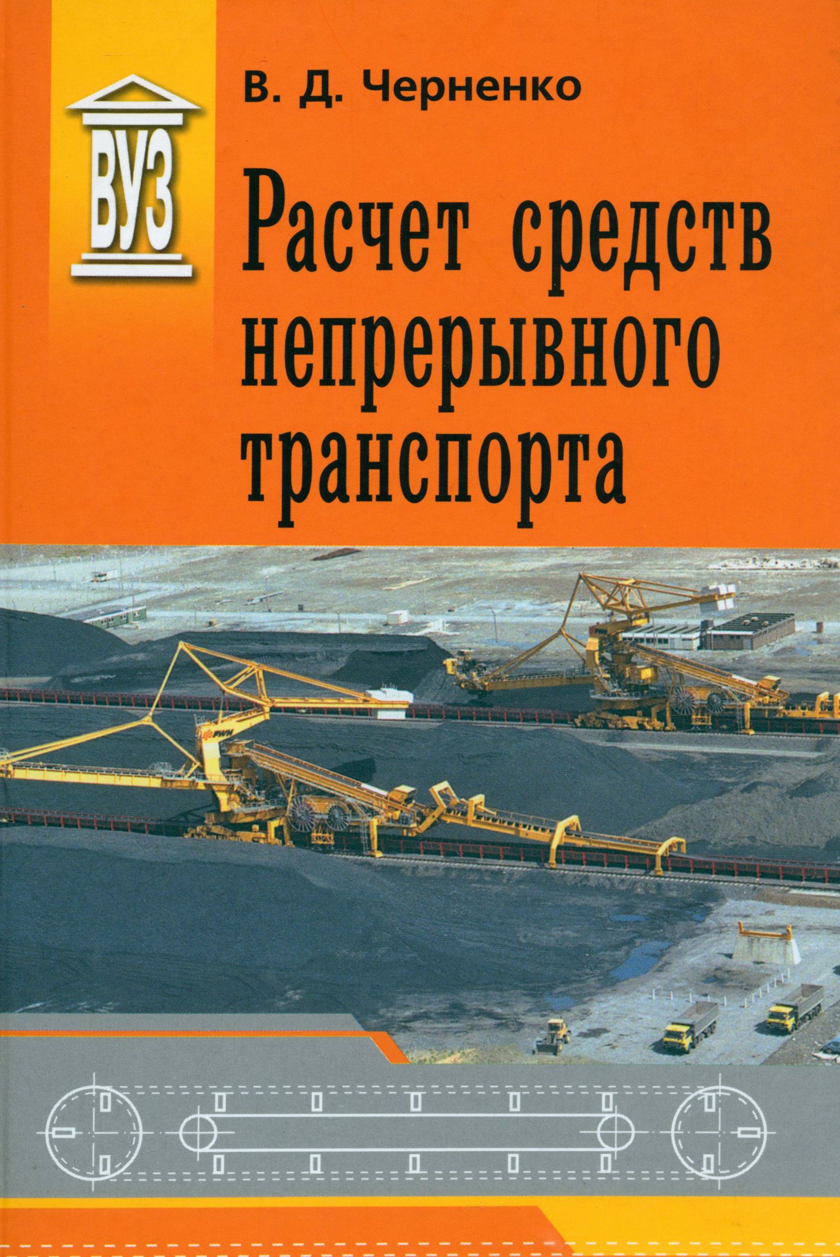 Расчет средств непрерывного транспорта. Учебное пособие | Черненко Владимир Дмитриевич