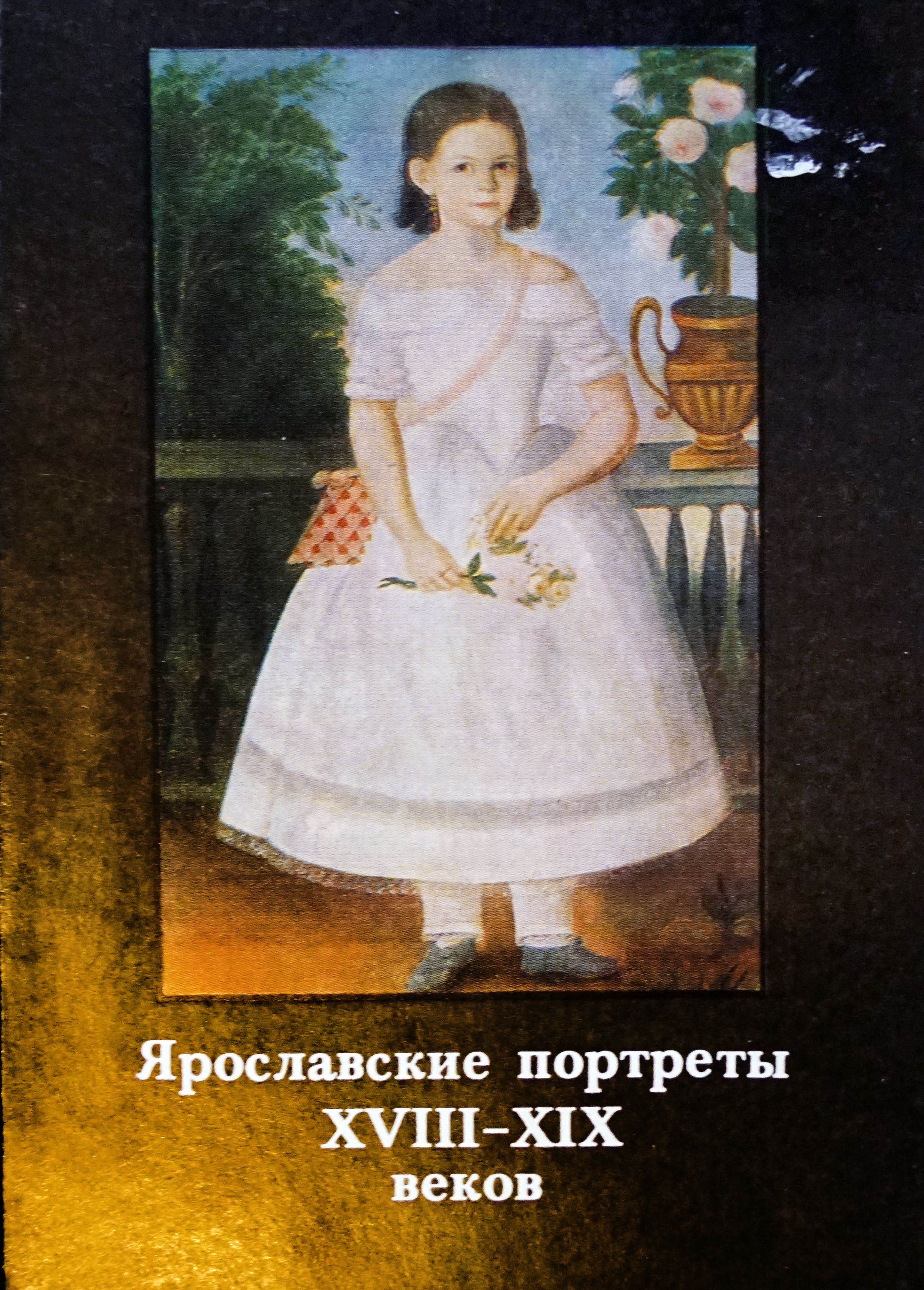 Набор из 16 открыток "Ярославские портреты 18-19 веков". СССР, 1982