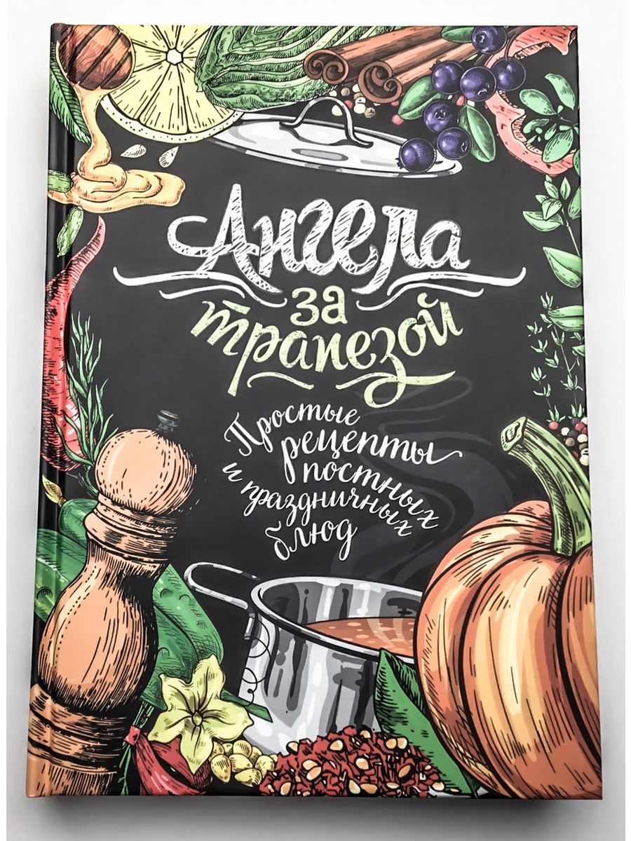 Ангела за трапезой. Простые рецепты православных постных и праздничных блюд  (Восьмой день)