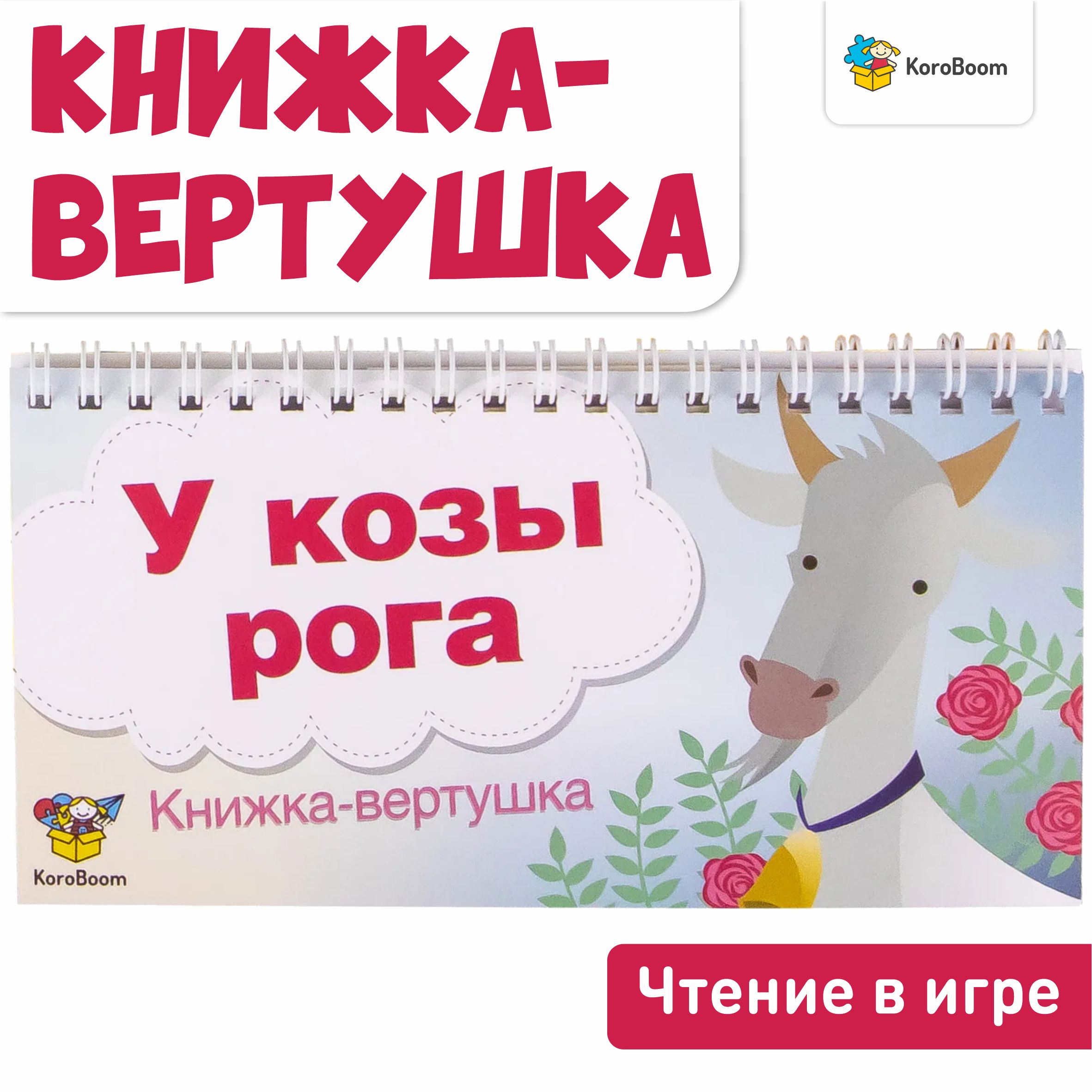 Книжка-вертушка KoroBoom 