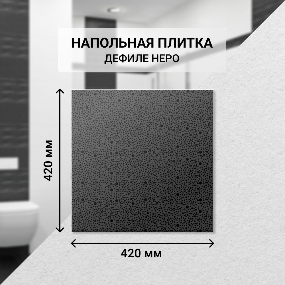 Плитка керамическая напольная Azori ДЕФИЛЕ НЕРО 42*42 см. / Для ванной