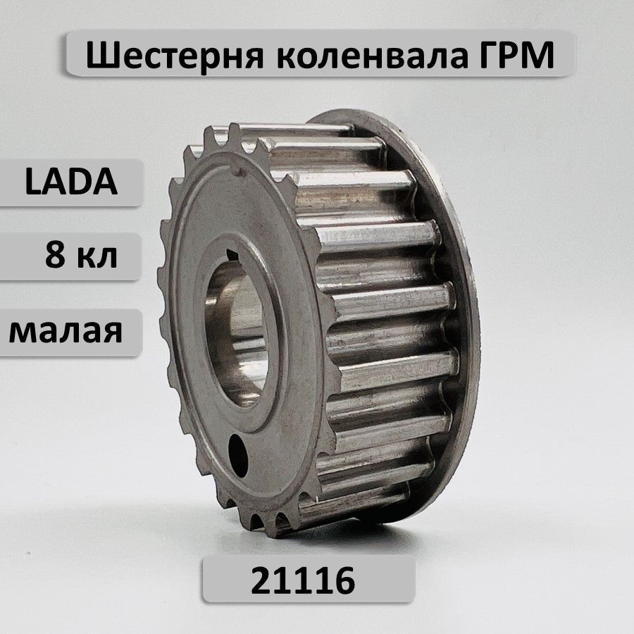 Шестерня ГРМ малая коленвала ВАЗ 2190 Лада Гранта с двигателем 21116 8 кл.