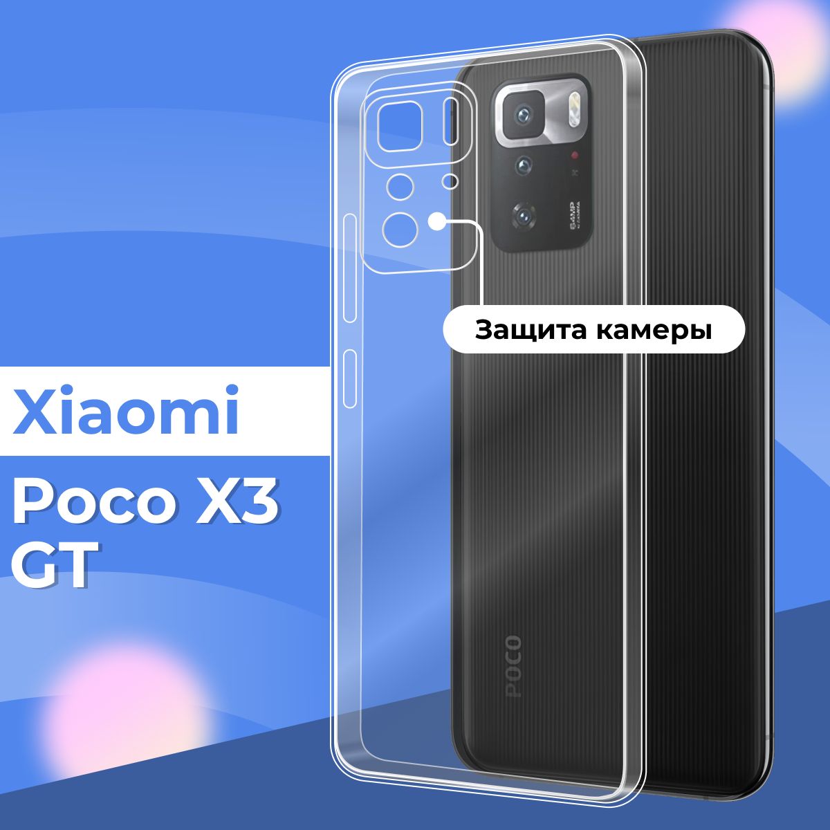 Силиконовый чехол накладка с защитой камеры для телефона Xiaomi Poco X3 GT  / Ультратонкий прозрачный чехол на смартфон Сяоми Поко Х3 ГТ / Силикон с  протекцией от прилипания - купить с доставкой