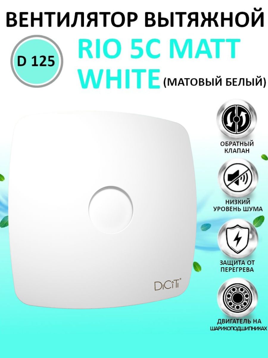 Вентилятор вытяжной для вытяжки RIO 5C Matt white с обратным клапаном