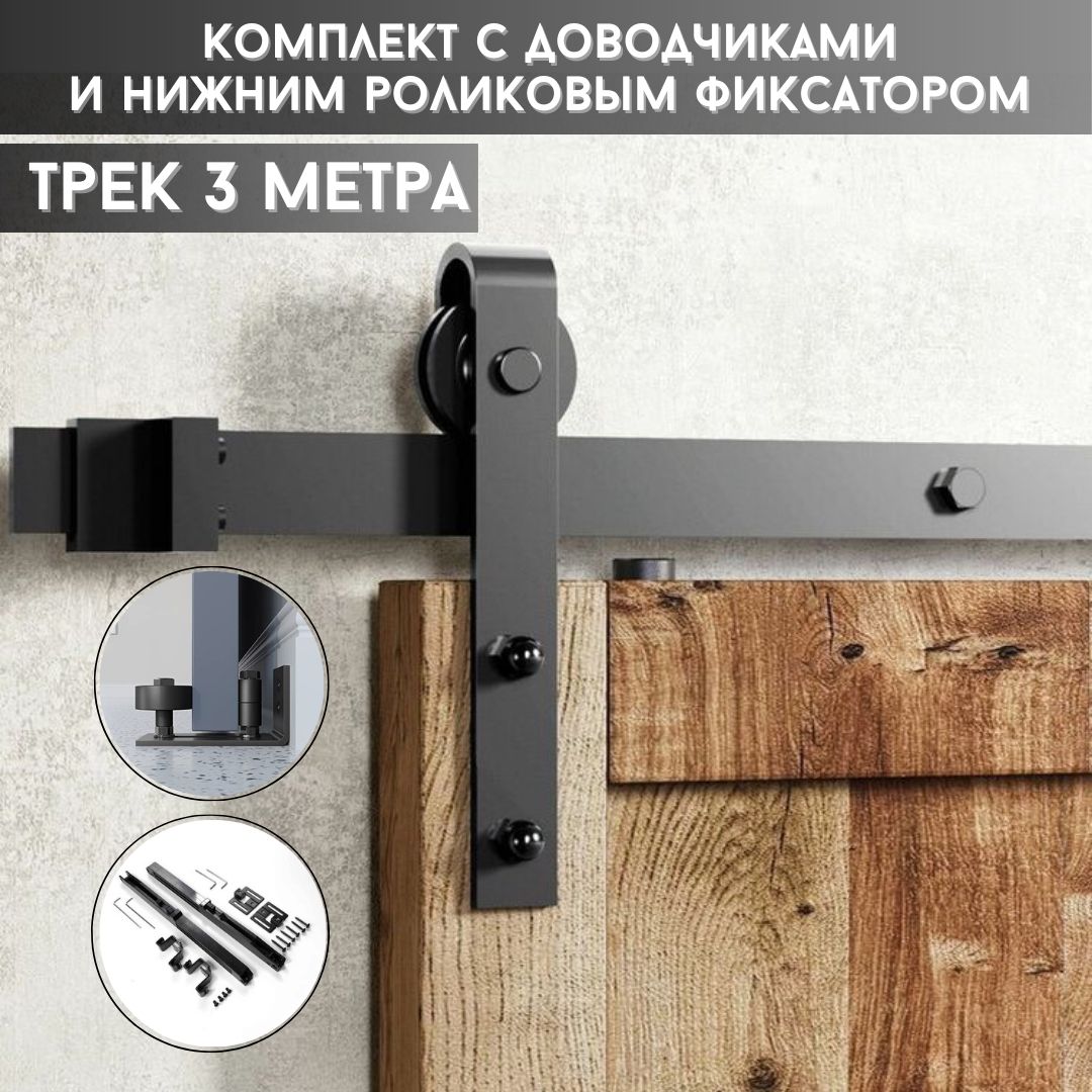 Амбарныйраздвижноймеханизмстреком3метра,фиксаторомидоводчиками.РаздвижнаясистемадлядверивстилеLOFTBARNDOOR(ЛофтБарндор)-открытаясистема,арт.76.001