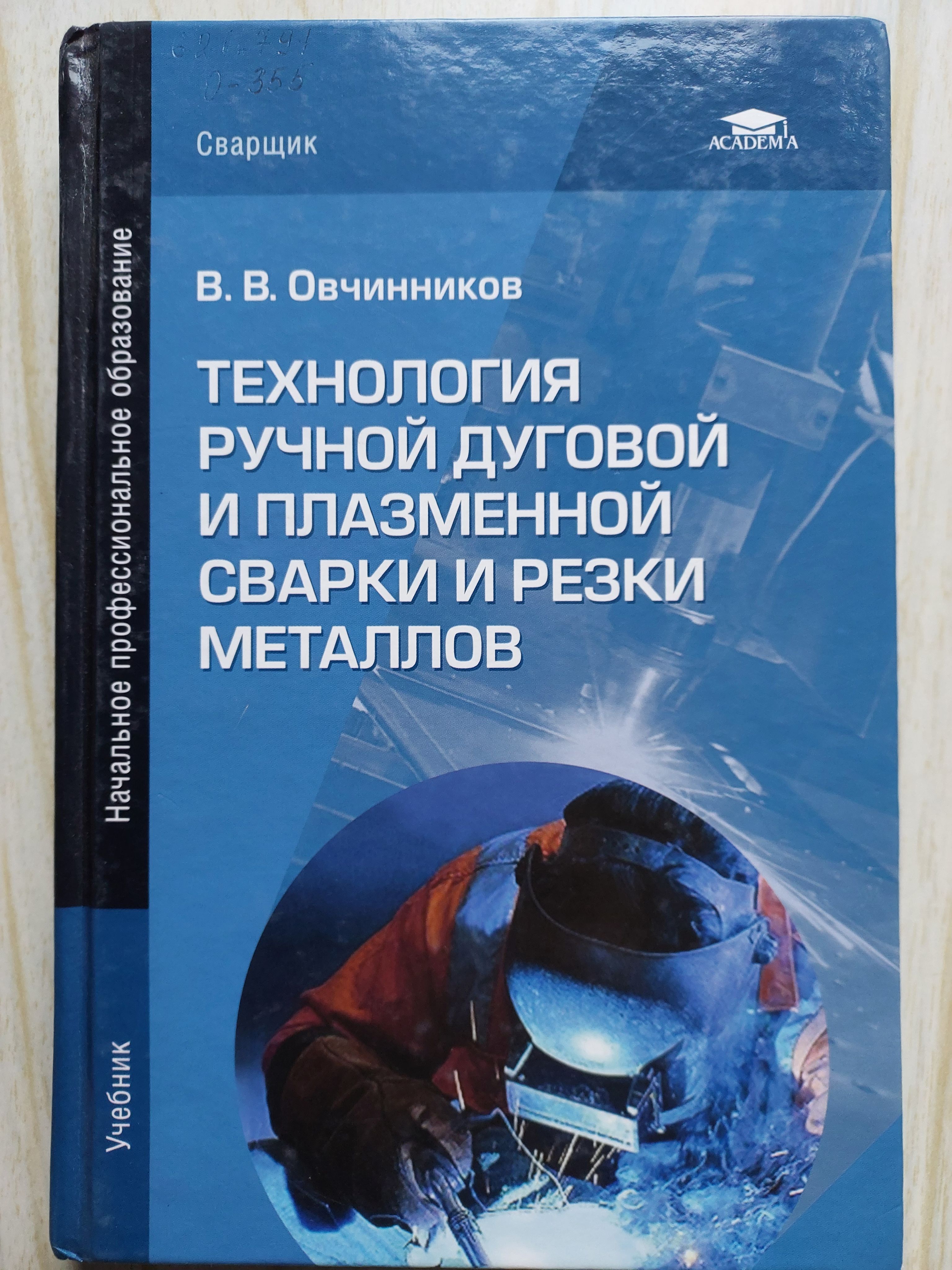 Книга технология и оборудование. Технология ручной дуговой резки плазменной. Сварка и резка металлов учебник. Книжка для ручной дуговой сварки. Учебники по ручной дуговой сварки.