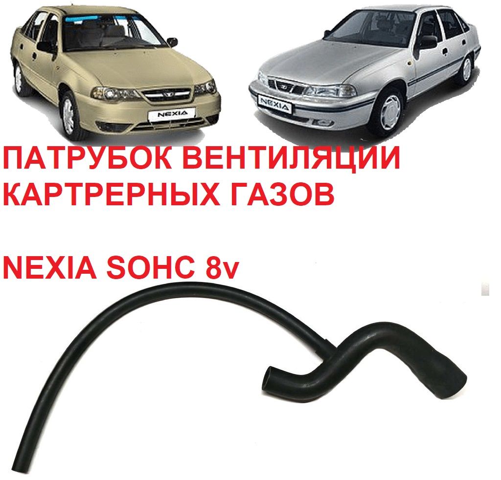 Сапун на DAEWOO NEXIA L32 A15MF, A15SMS, G15MF 96549542, Daewoo 96549542 в Екатеринбурге