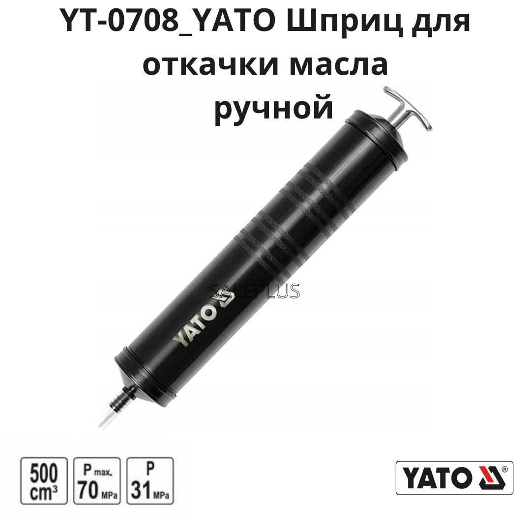 Шприц ручной заливной 0,5 литра, 70 MPa max, YATO YT-0708