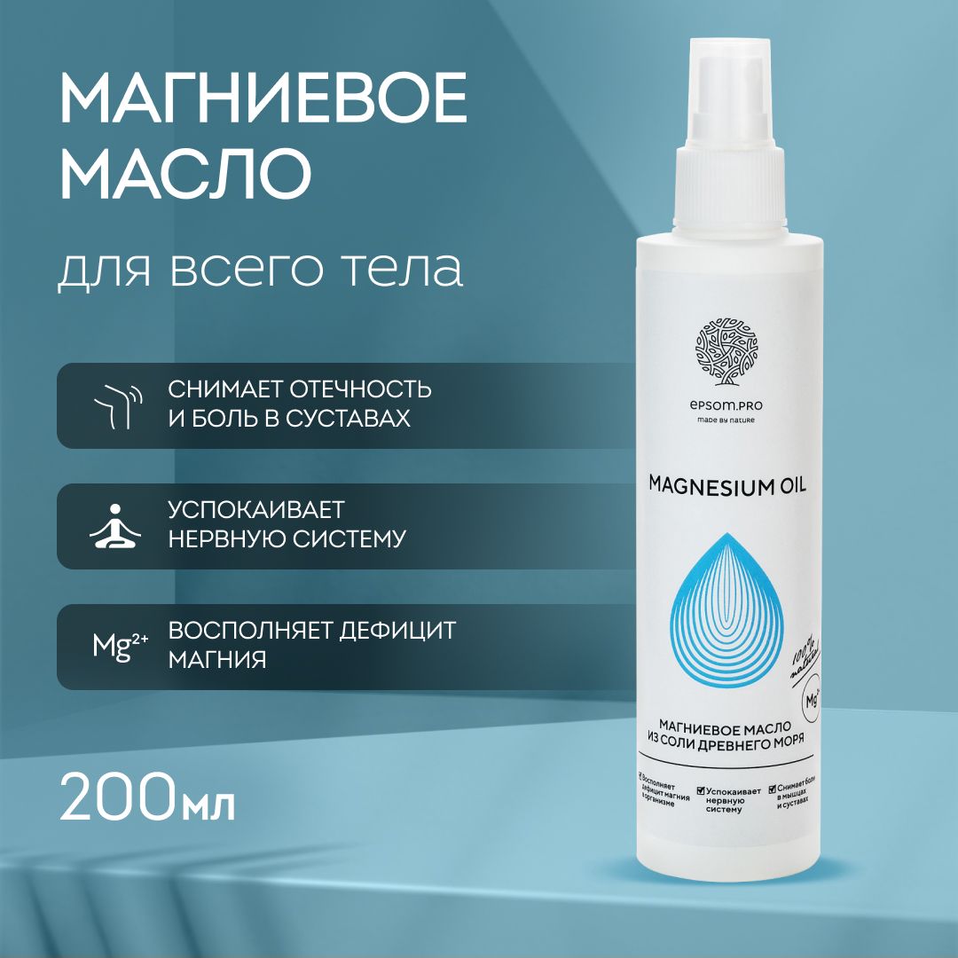 Магниевое масло для тела и волос Magnesium Oil от Epsom.pro, 200 мл.