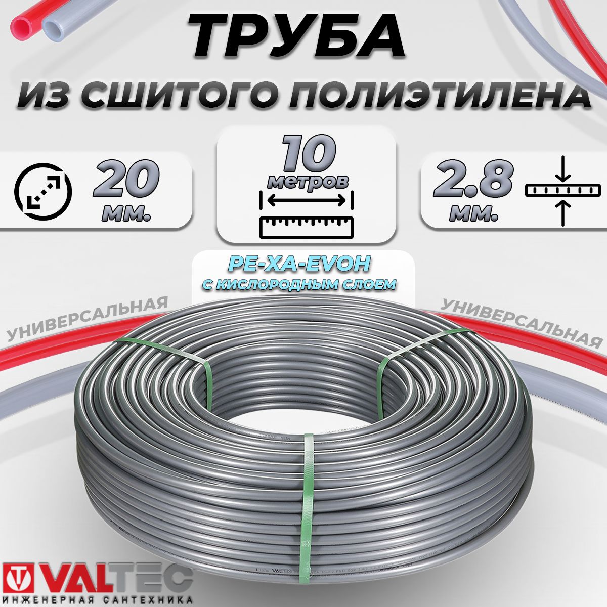 ТрубаизсшитогополиэтиленаValtec-20x2.8(PE-XA/EVOH,PN10,10метров)Полимерныйтрубопроводскислороднымбарьеромдляводяногоотопления,теплогополаиГВС,арт.VA2028.3.C.10