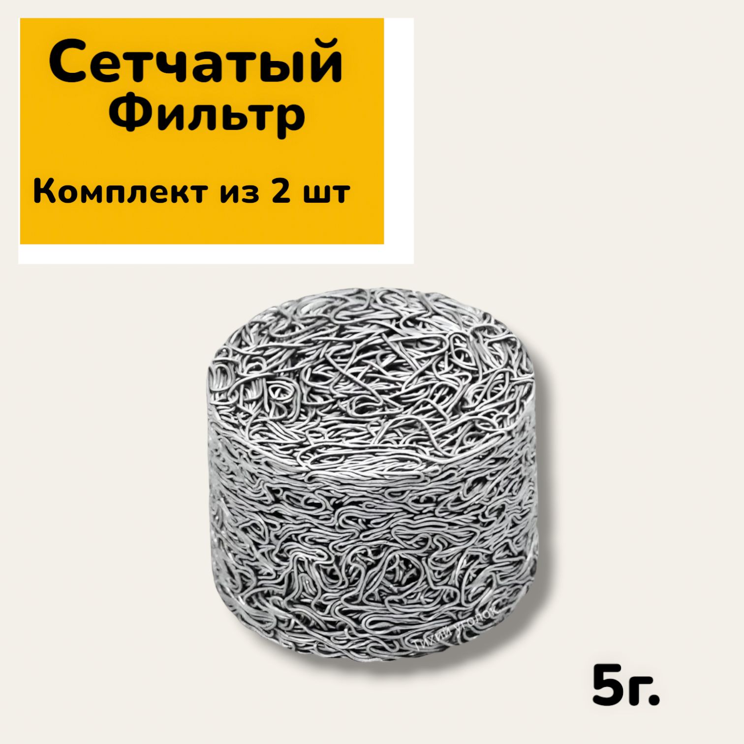 Сетчатый фильтр таблетка (5г.) для пенной насадки (Пеногенератора) комплект 2шт.