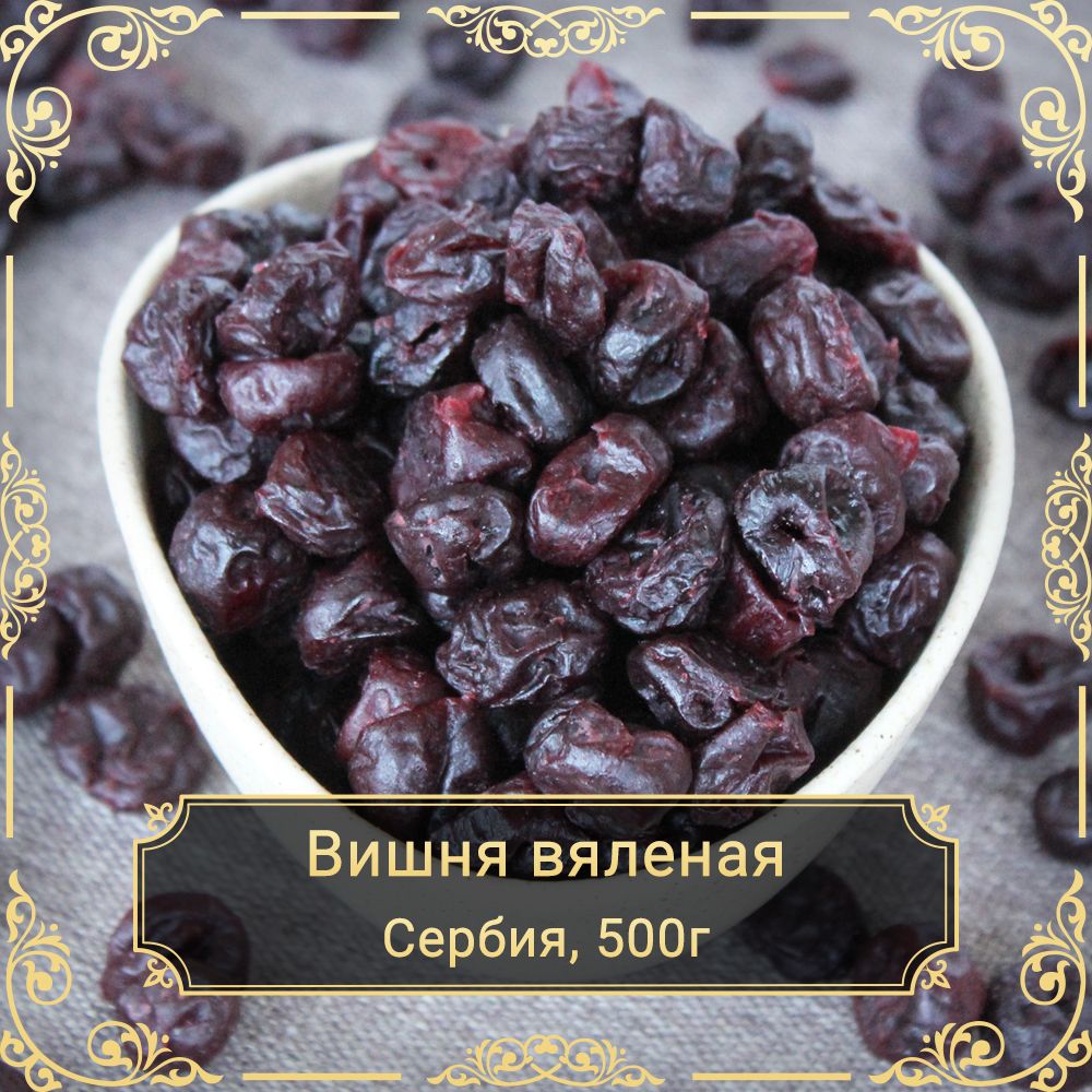 Вишня вяленая сладкая, без сахара, 500гр.