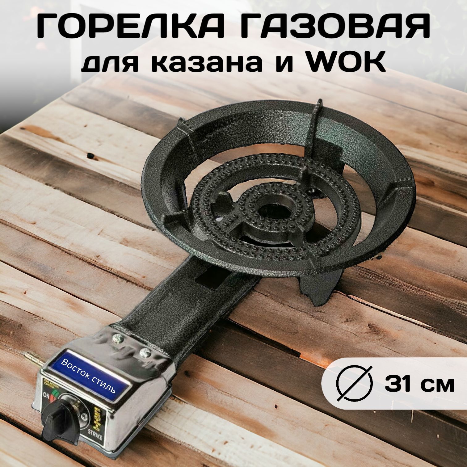 Туристическая газовая горелка чугунная для казана и WOK 31 см, переносная плита для кемпинга, портативная печь