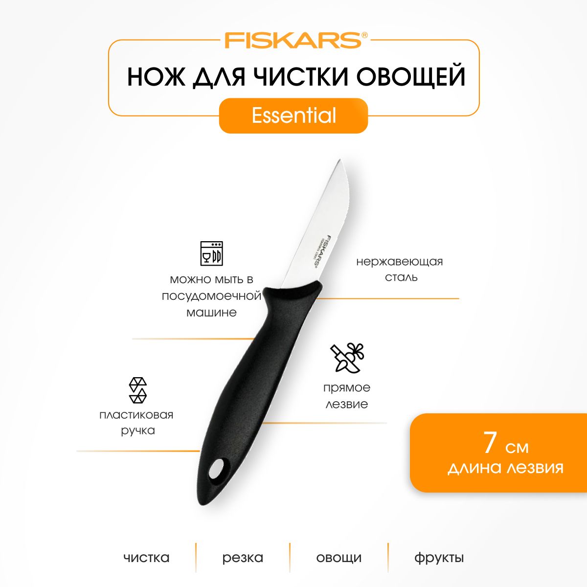 Fiskars Кухонный нож для овощей, для фруктов, длина лезвия 7 см